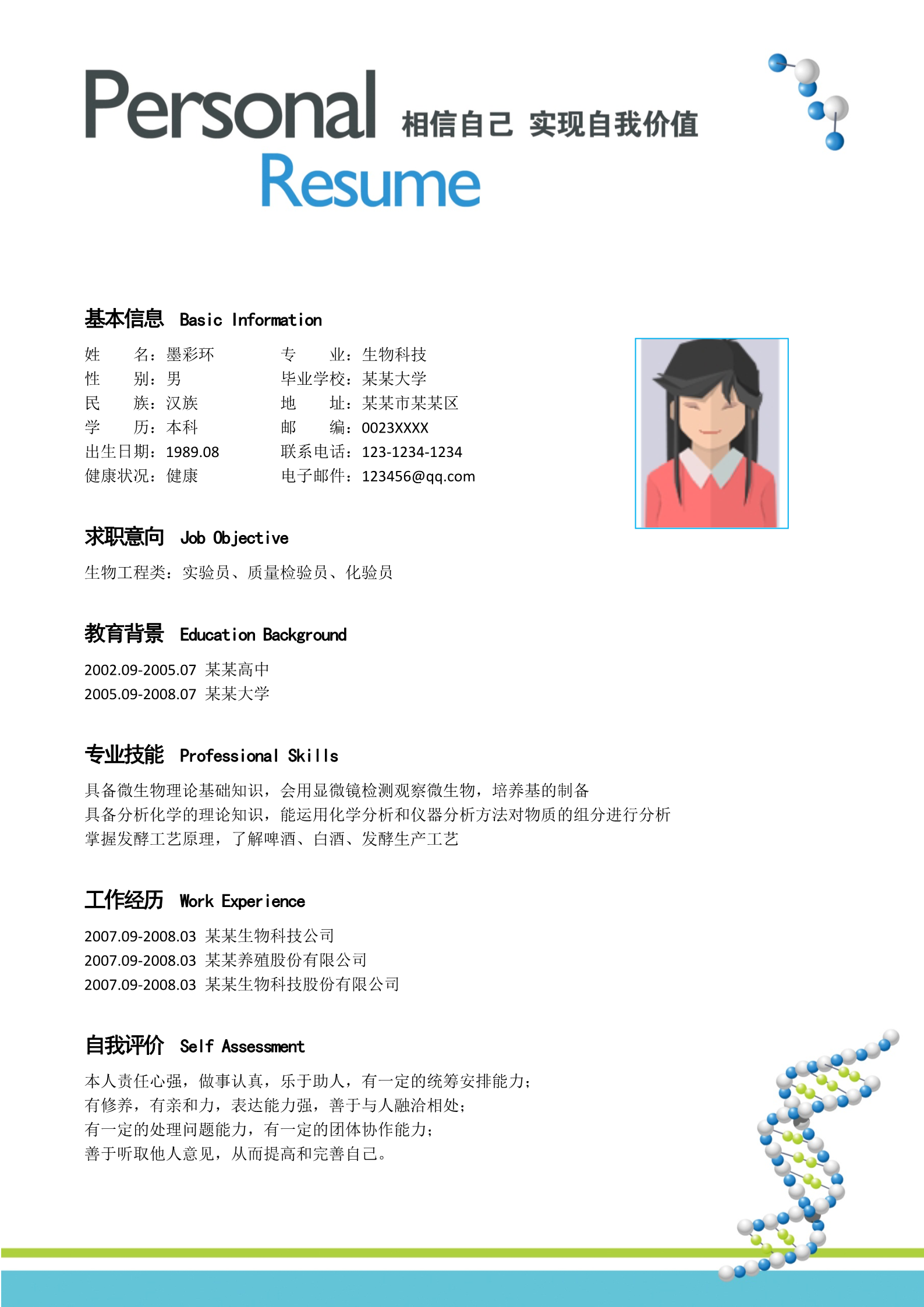 生物科技应届生求职简历模板3