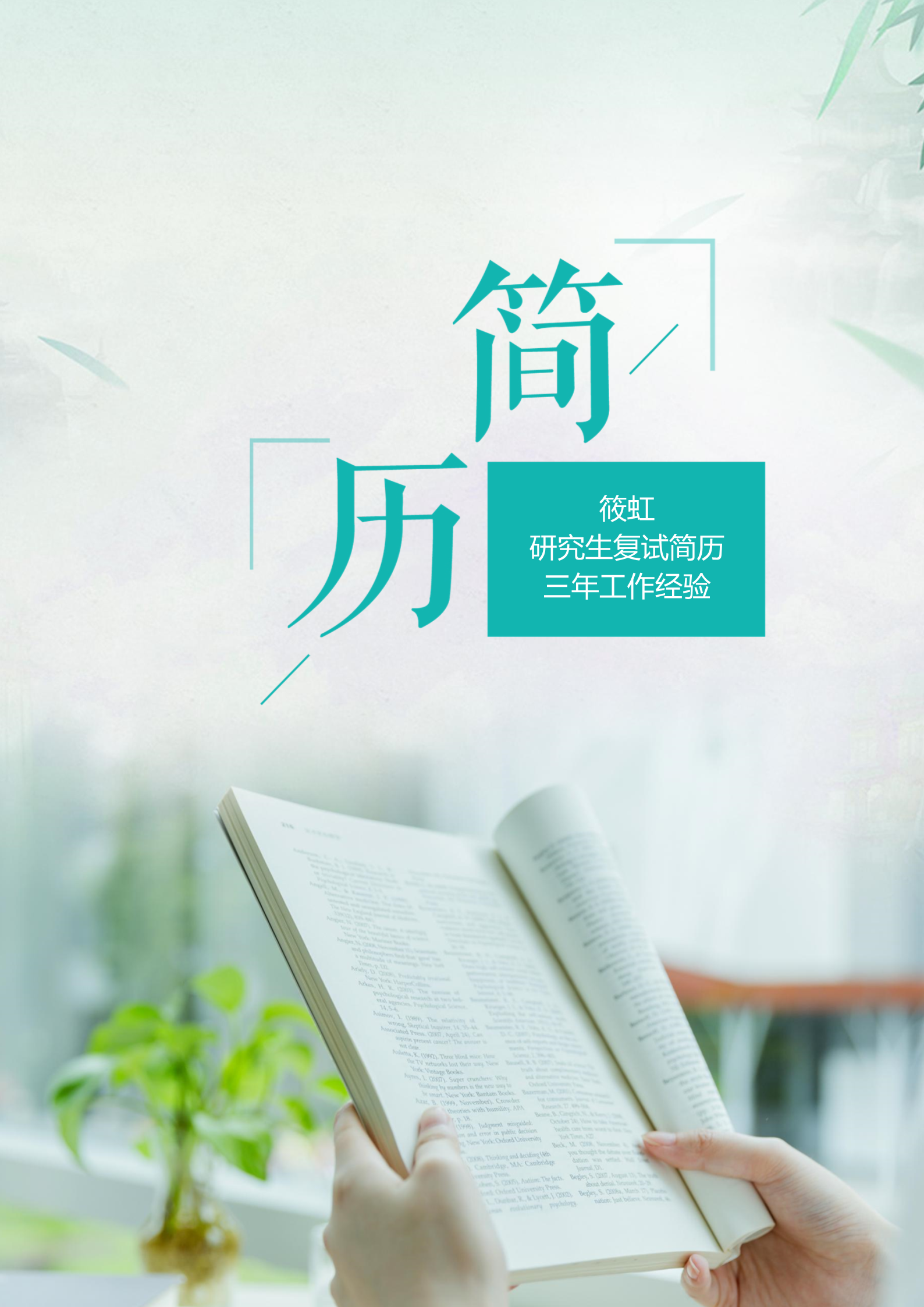 青春校园读书研究生复试面试简历模板1