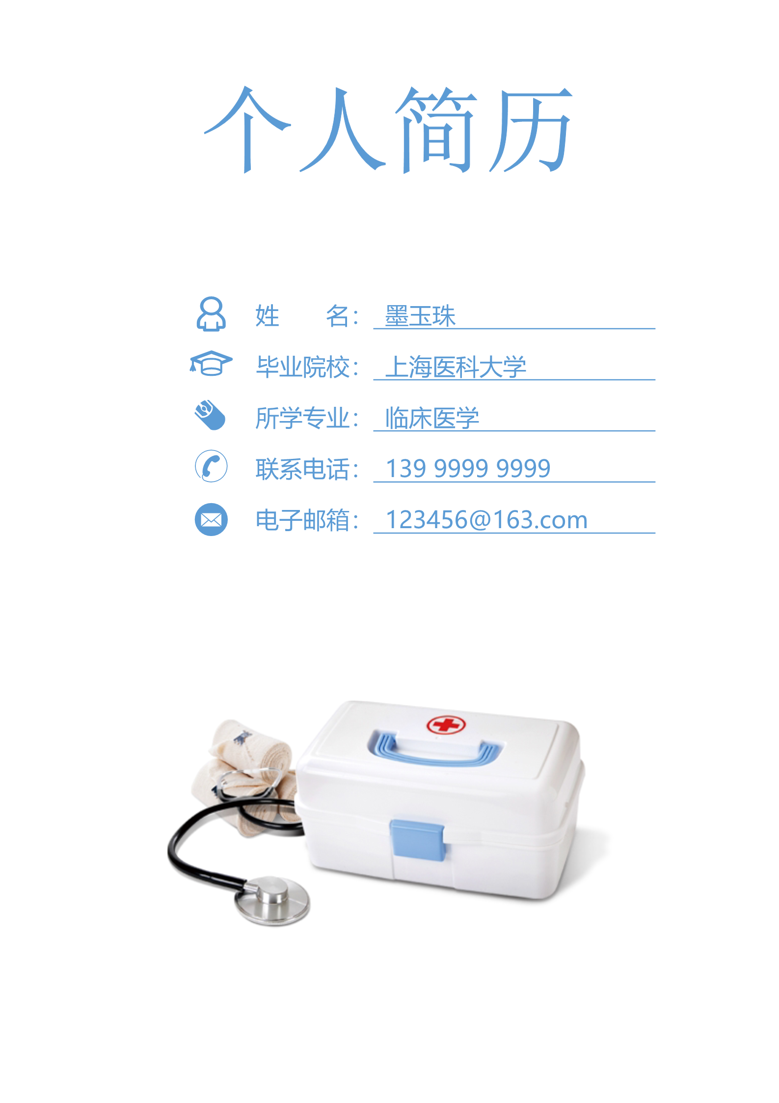 临床医学蓝色表格个人简历模板1
