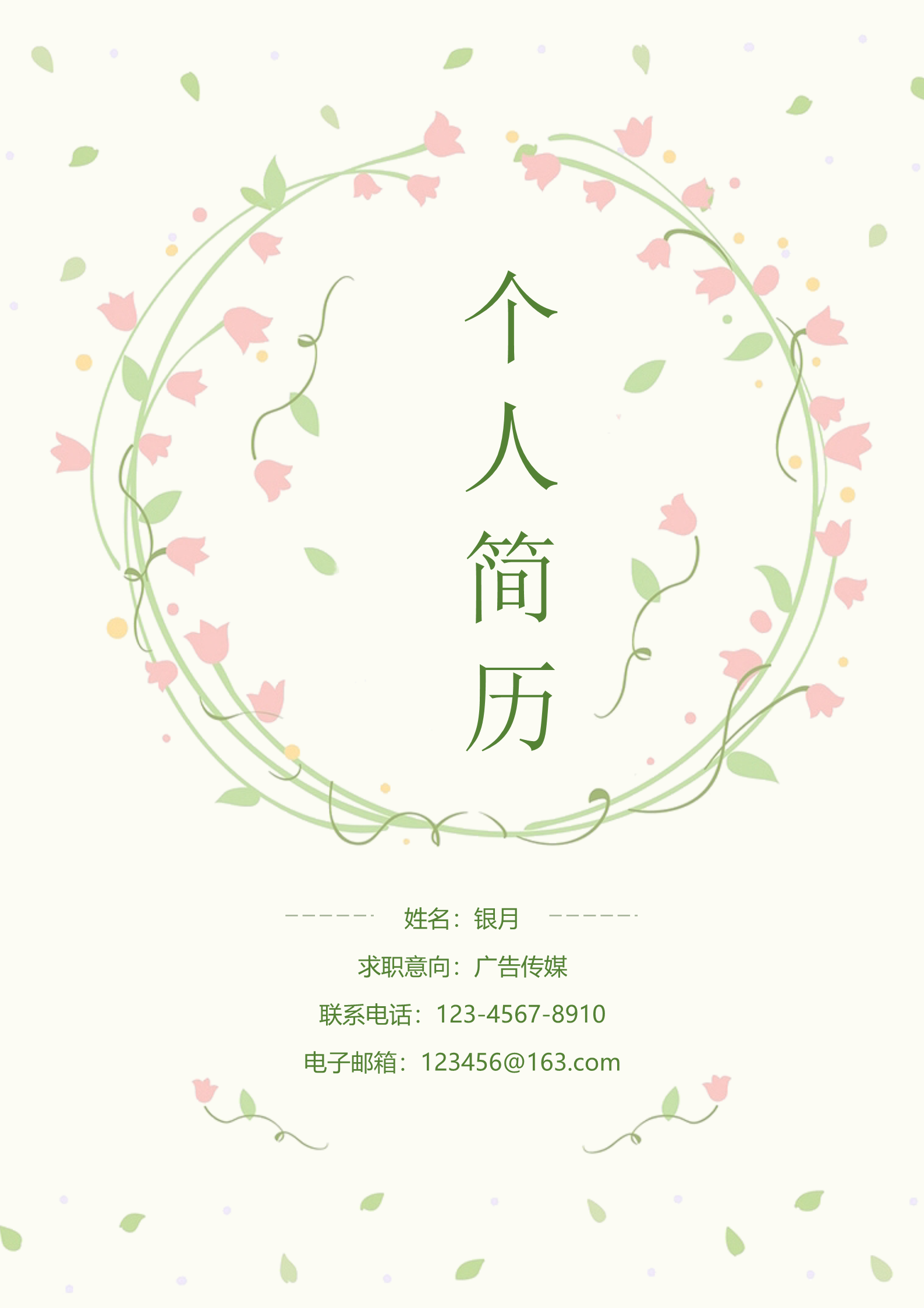 黄色花环唯美漂亮的四页求职简历模板1