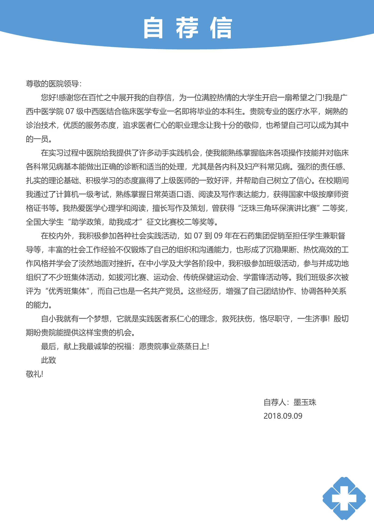 临床医学蓝色表格个人简历模板3