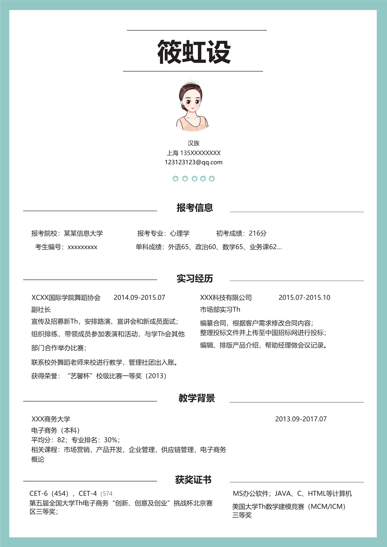 青春校园读书研究生复试面试简历模板3