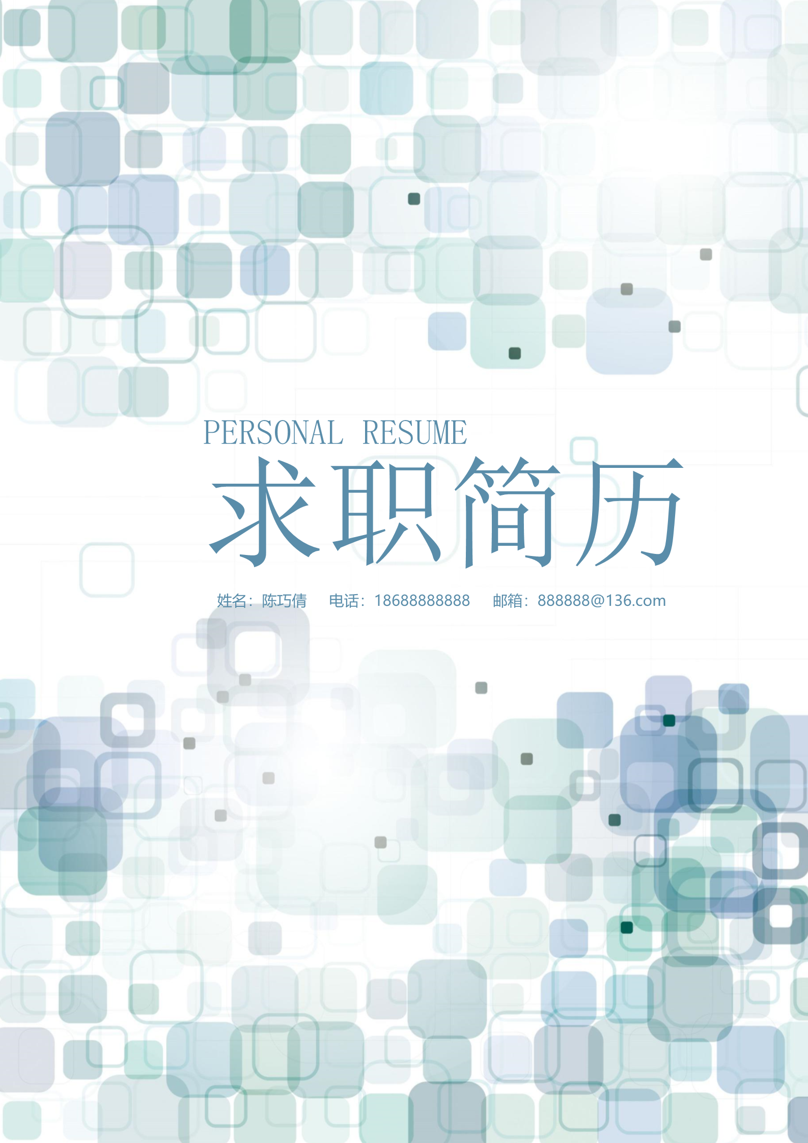 创意方格个性四页求职简历模板1
