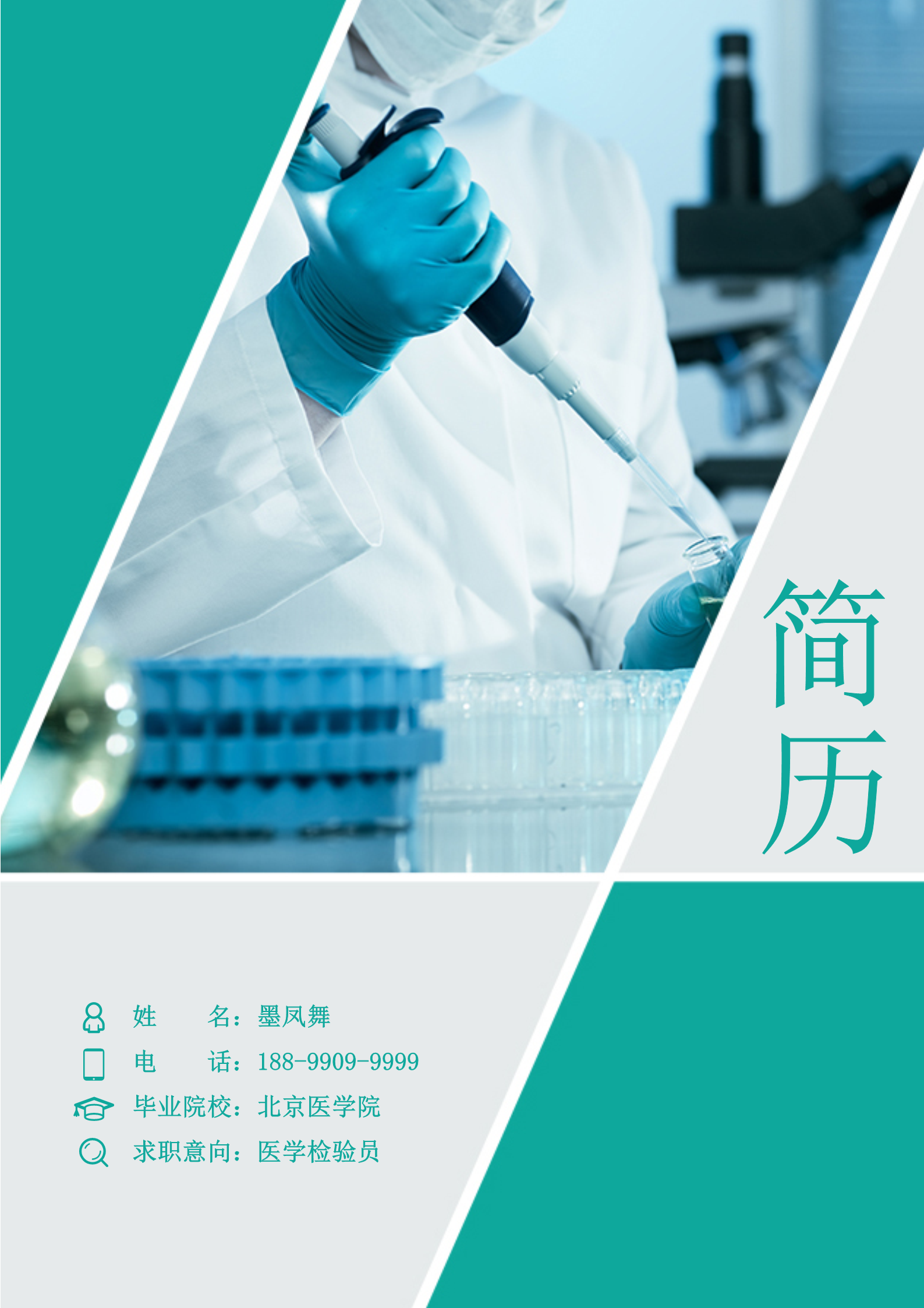 医学检测员绿色朴素个人简历模板1