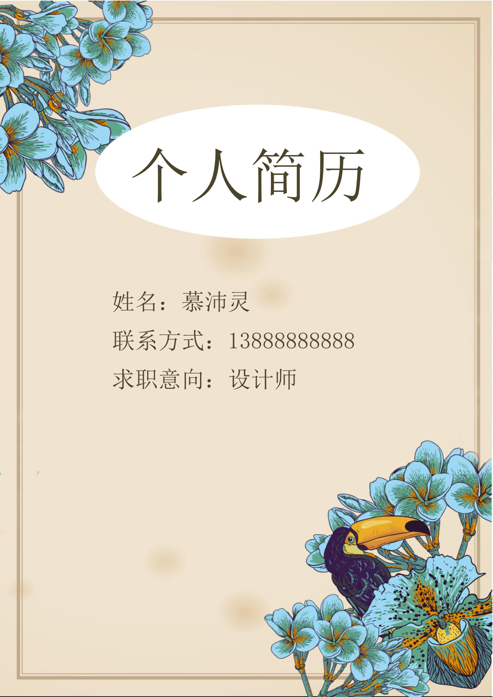 深黄色花鸟主题毕业生求职简历模板1