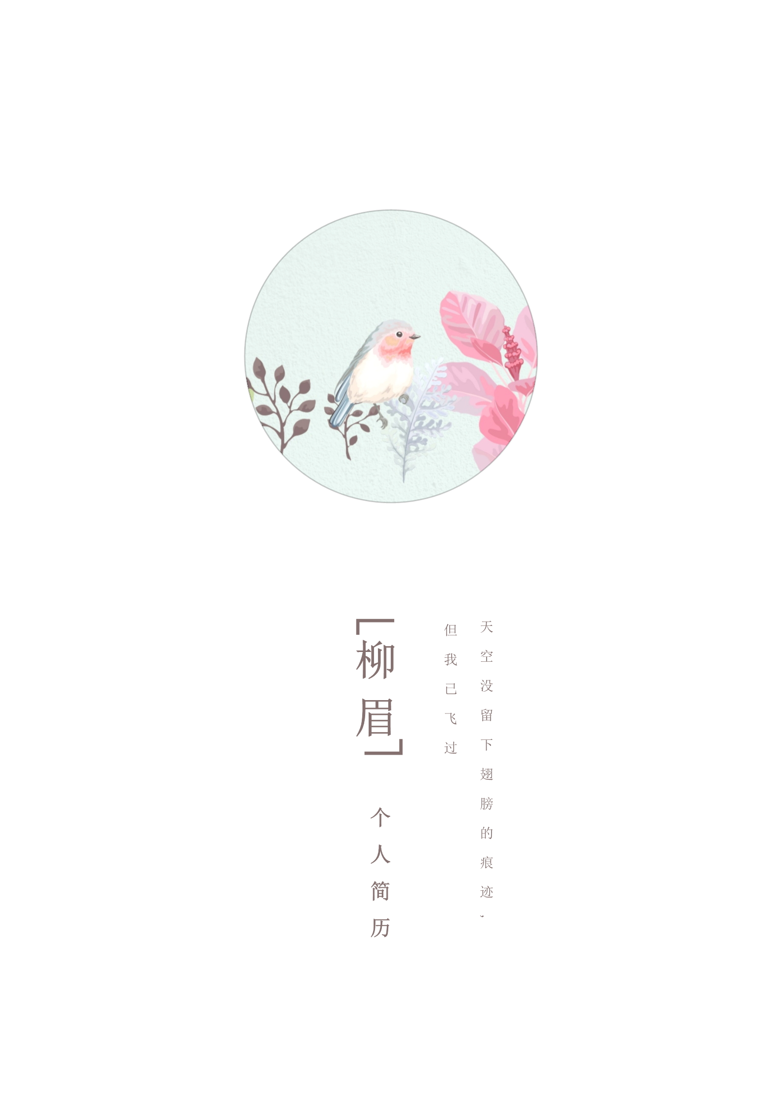鸟语花香唯美漂亮的四页求职简历模板1