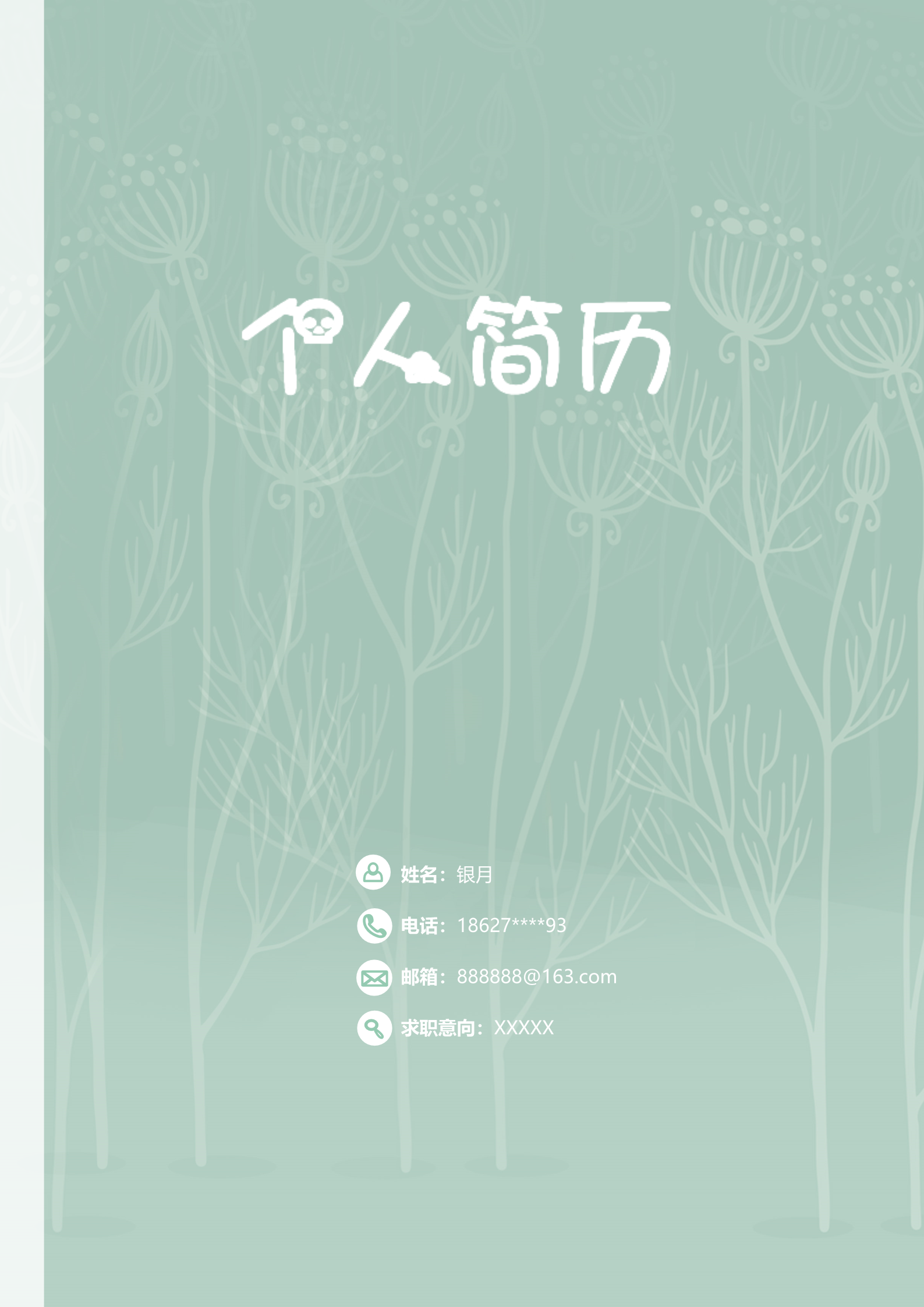 绿色清爽树林个人求职简历模板1
