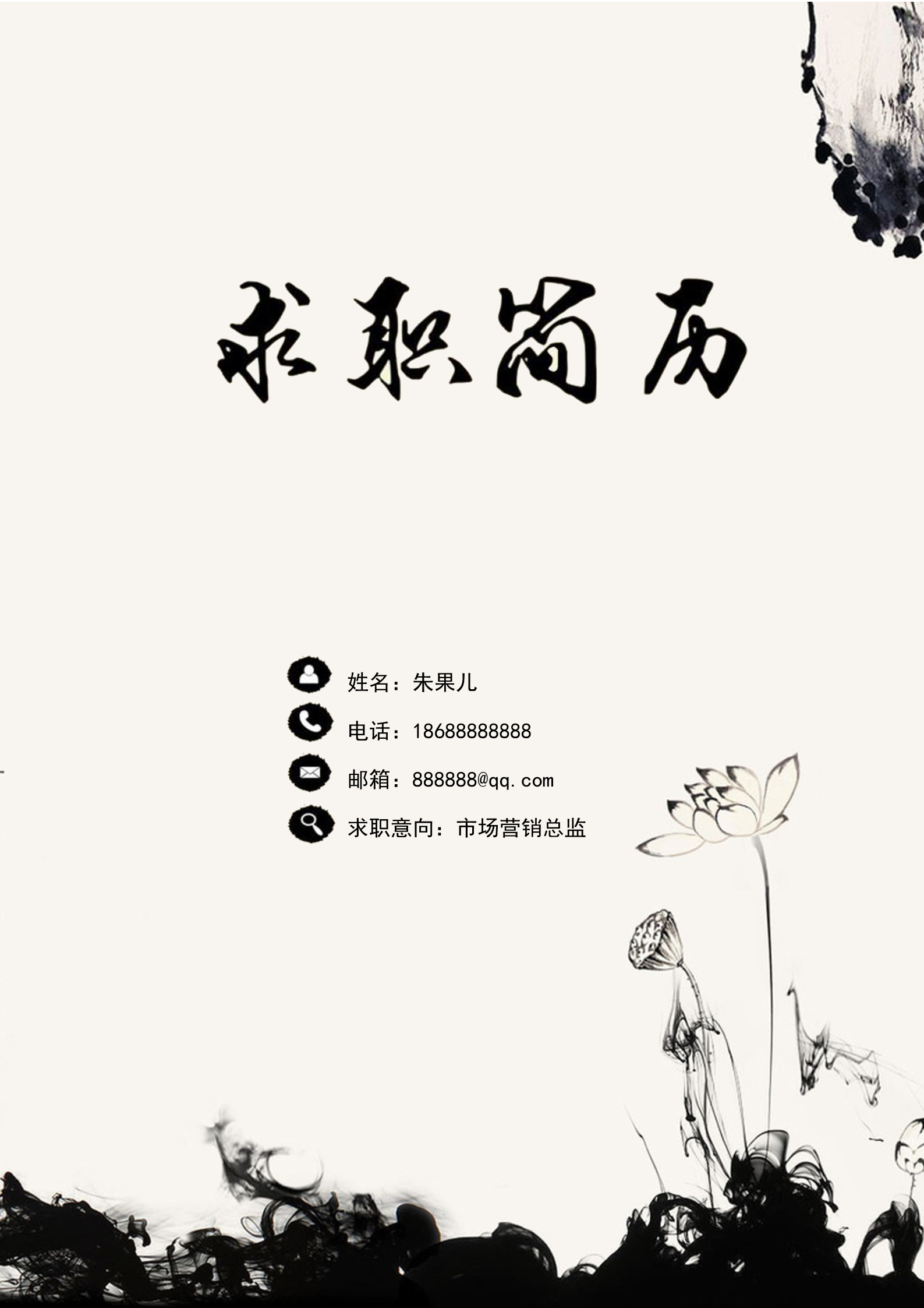 古风水墨濯清涟而不妖四页简历模板1