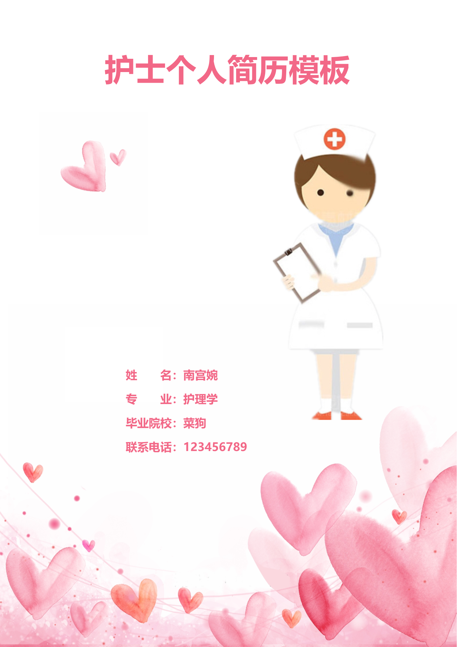 卡通护士形象粉色爱心护理学面试简历模板1