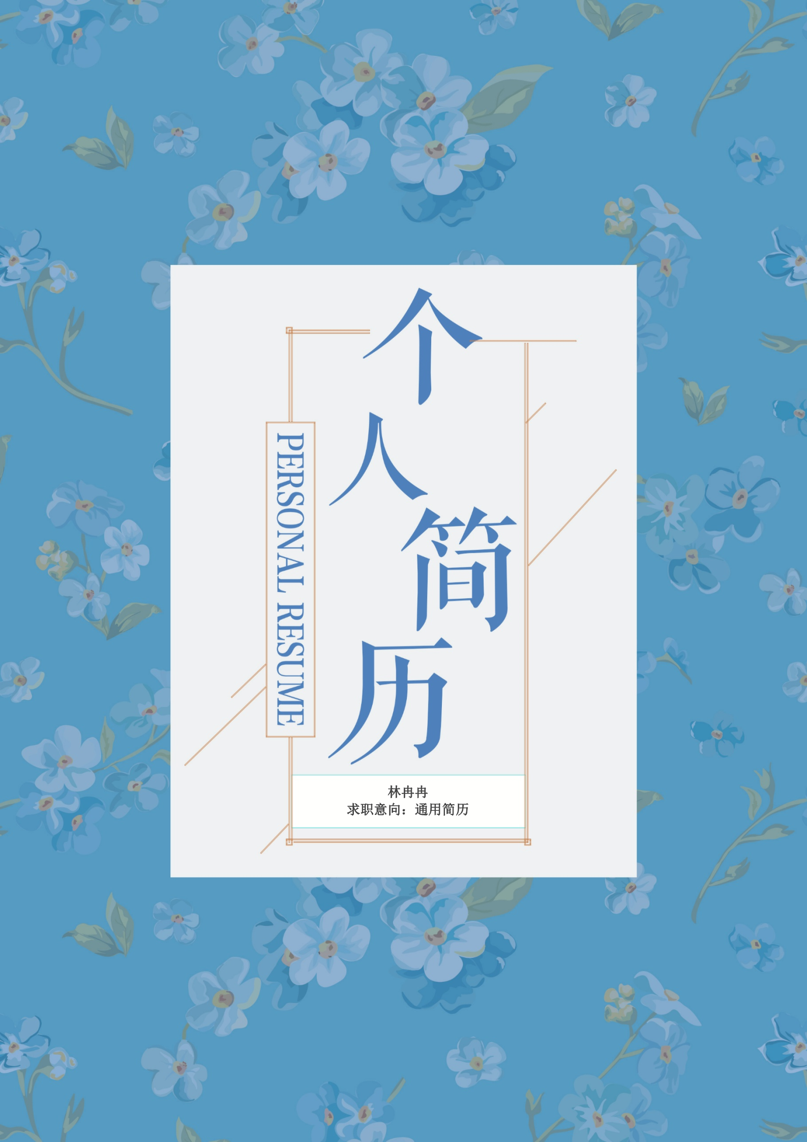 蓝色花碎花四页简历模板1