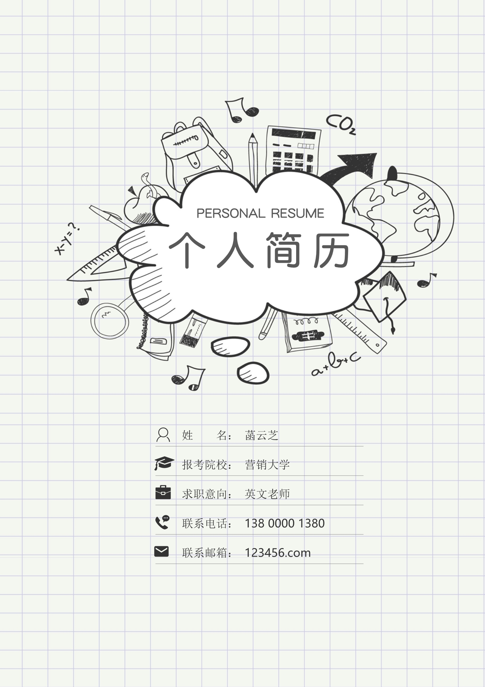 简笔画学习工具简洁求职简历模板1