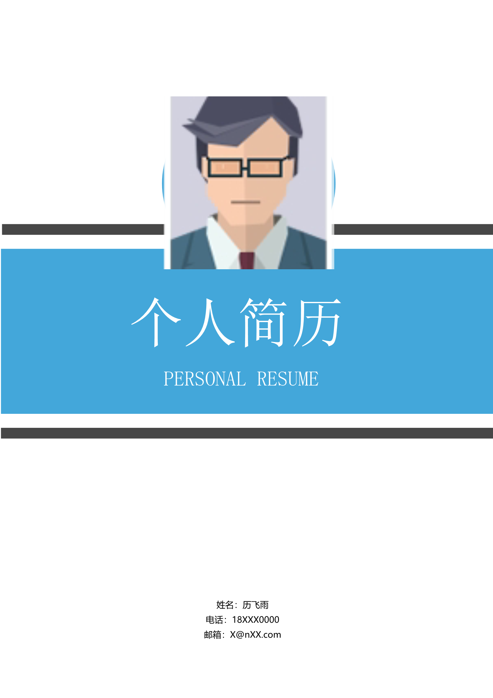 黑色+蓝色朴素通用三页简历模板1