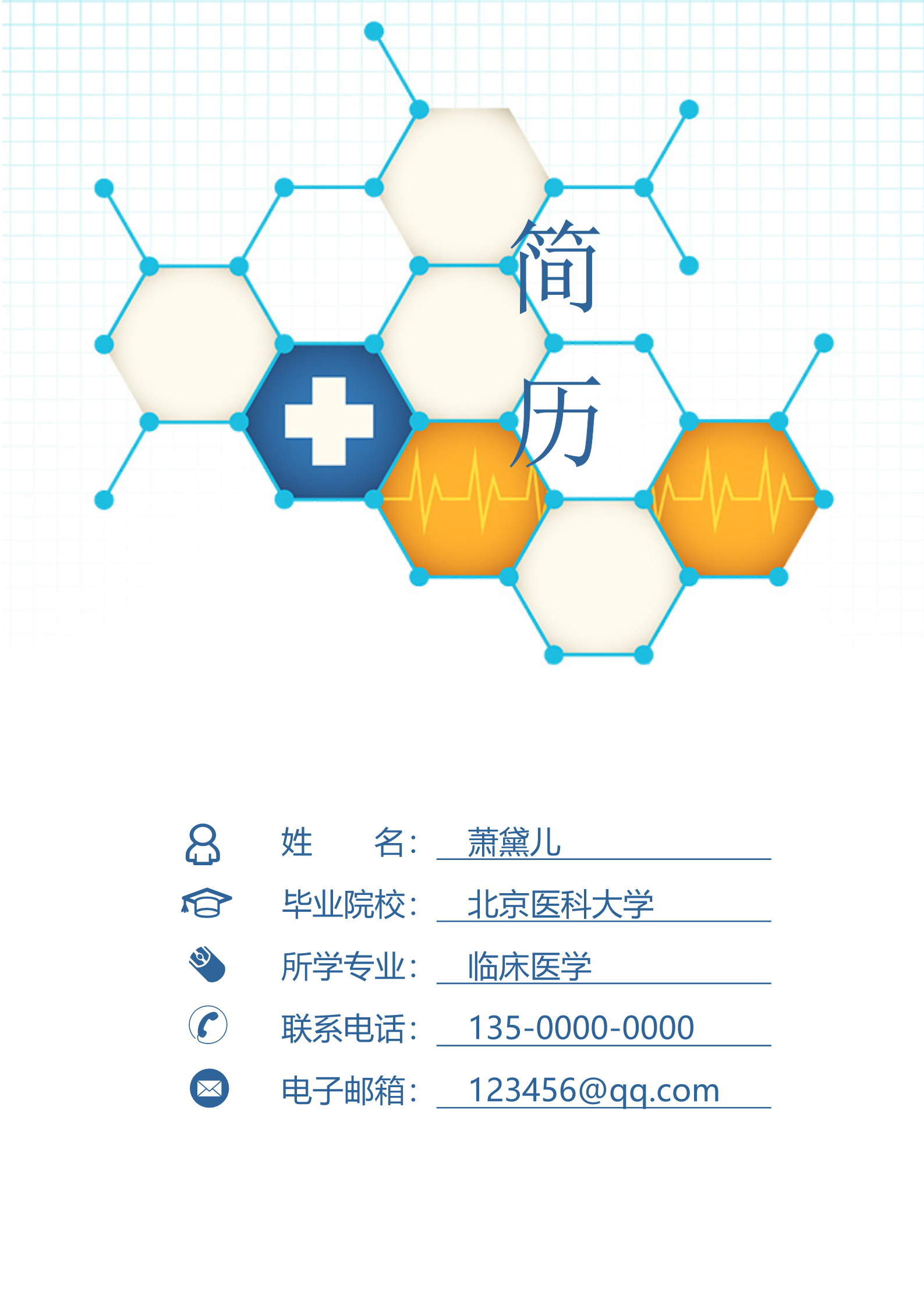 医科大学临床医学专业本科个人简历模板1