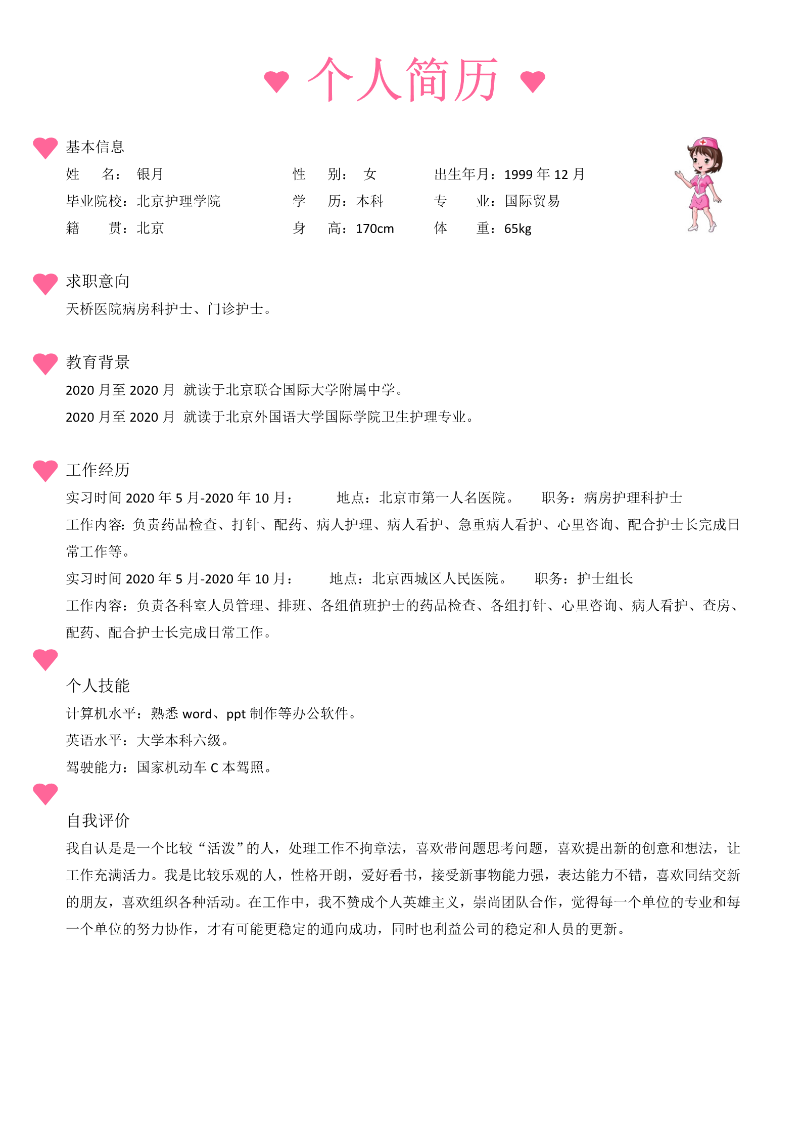 粉红极简爱心护士面试简历模板2