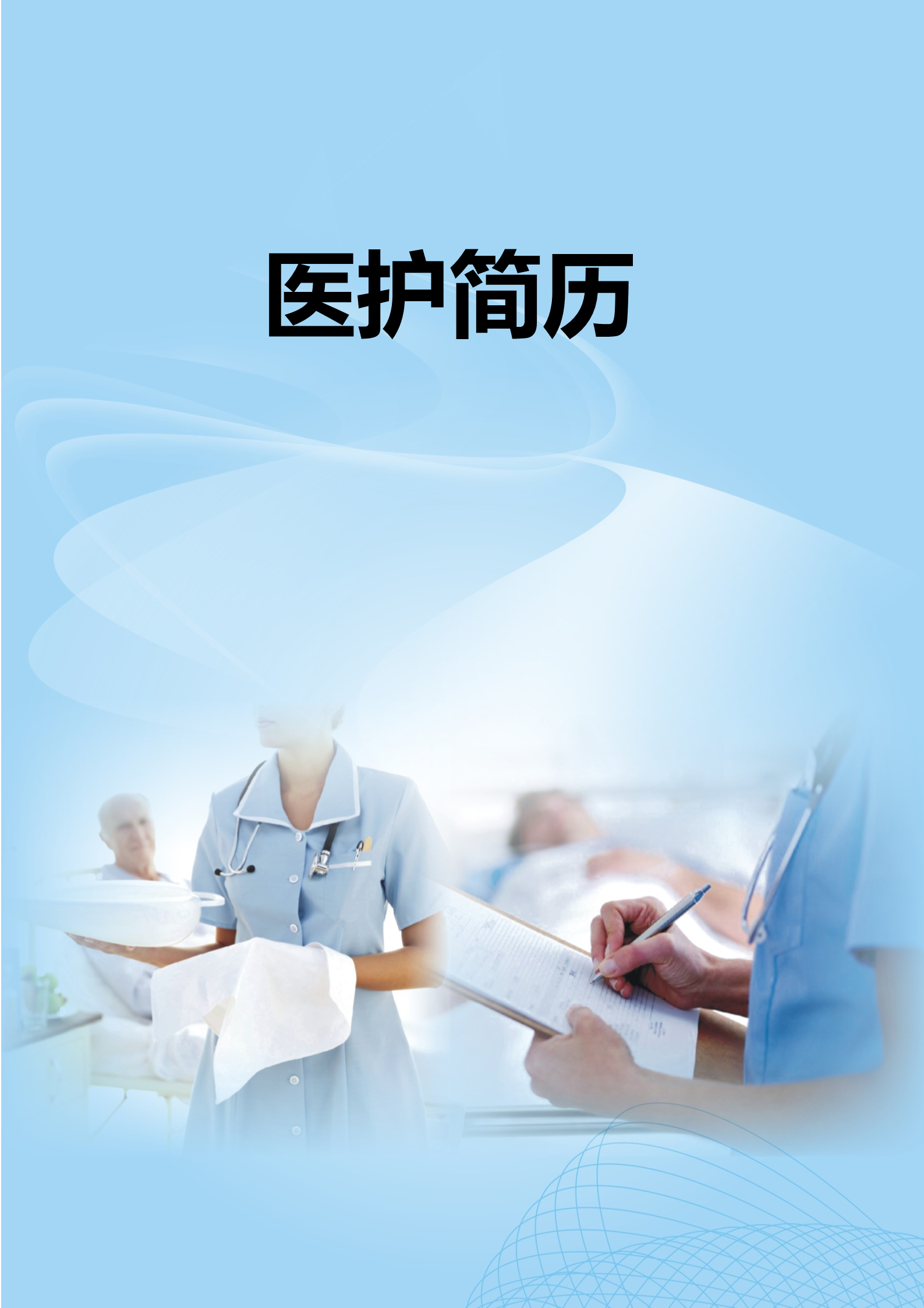 蓝色经典漂亮的护士面试简历模板1