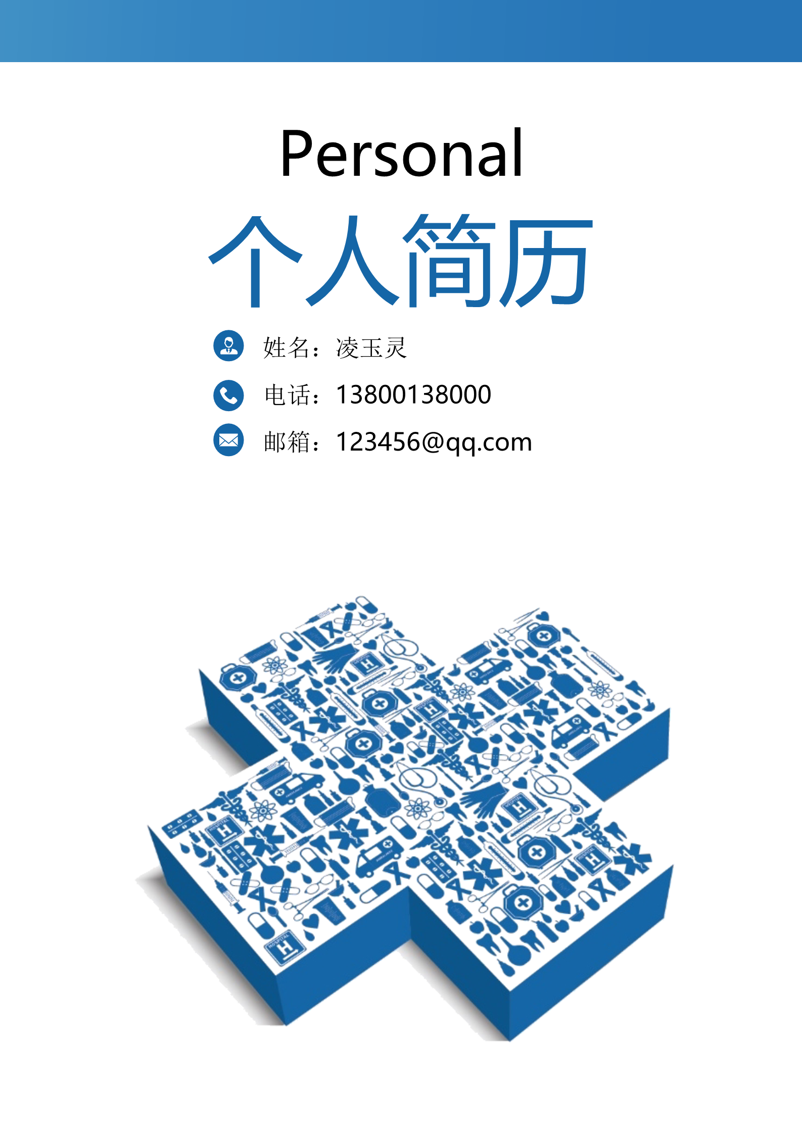 中医学蓝色大气简历模板1