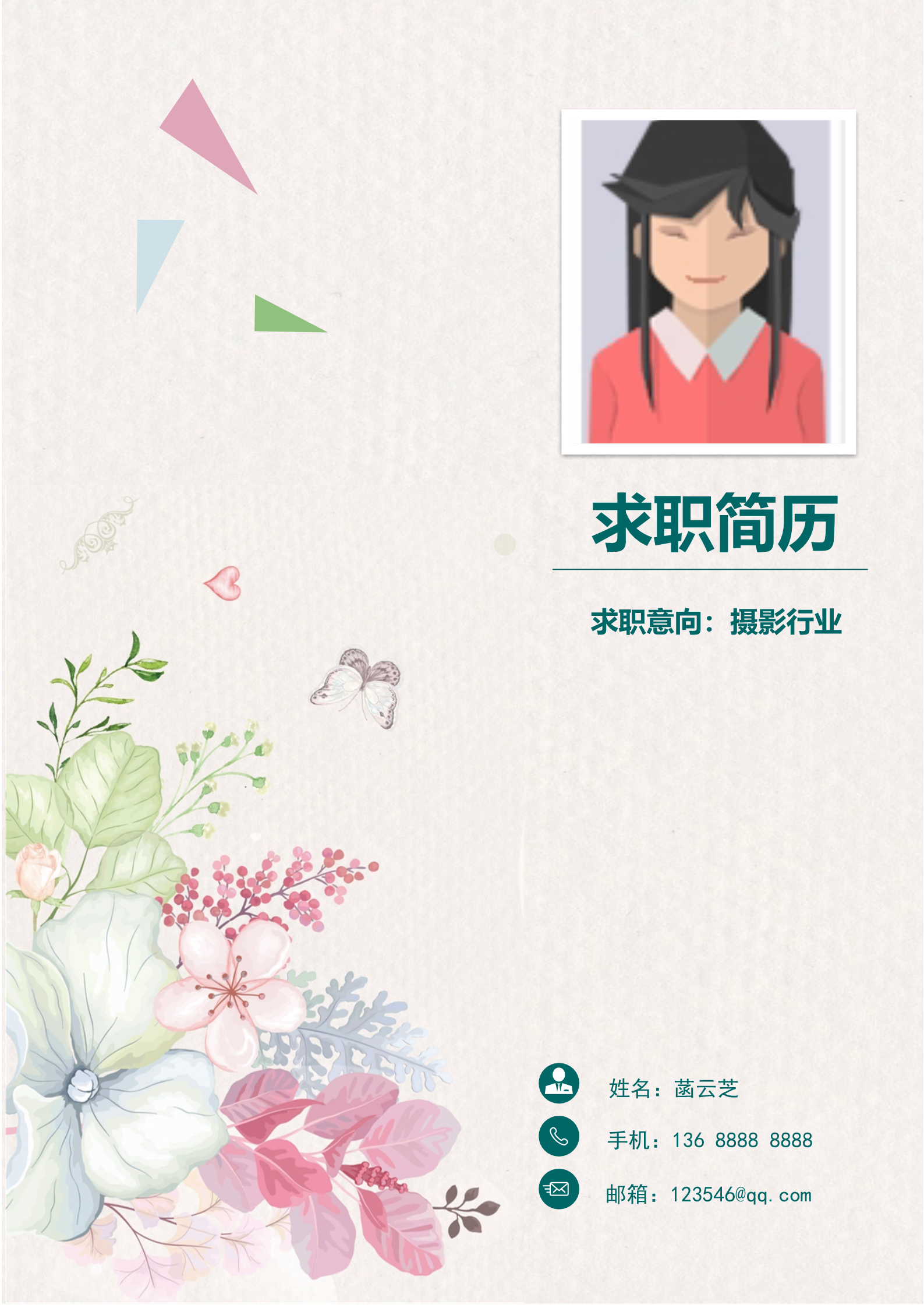 万紫千红超漂亮的求职简历模板1