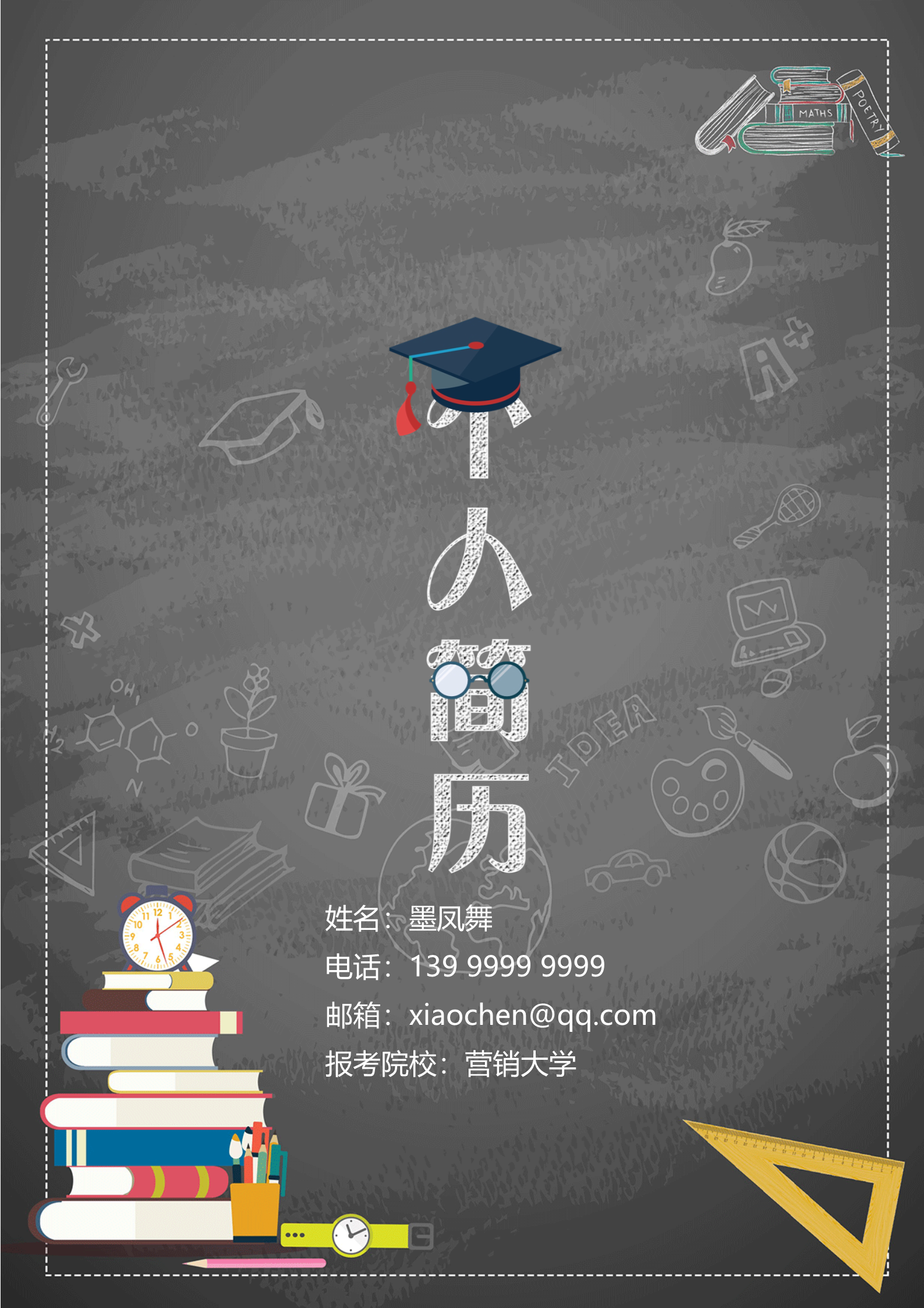 简笔书香气息不错的四页简历模板1