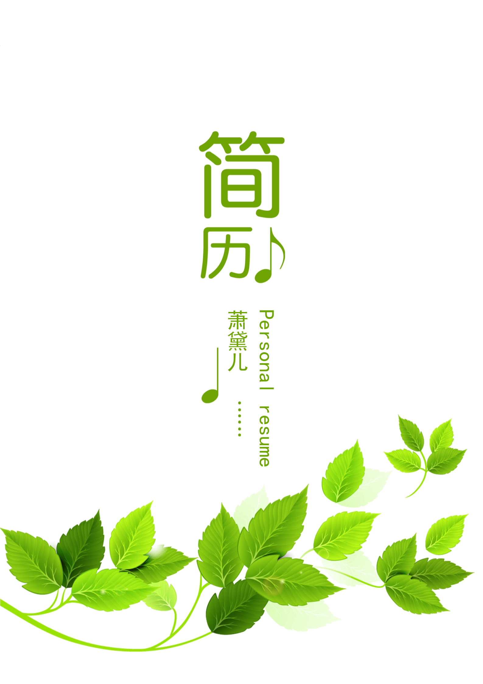 绿叶主题清爽四页个人求职简历模板1