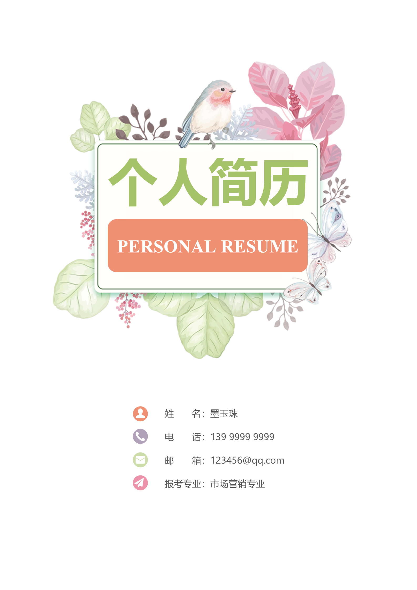 鸟语花香唯美四页求职简历模板1