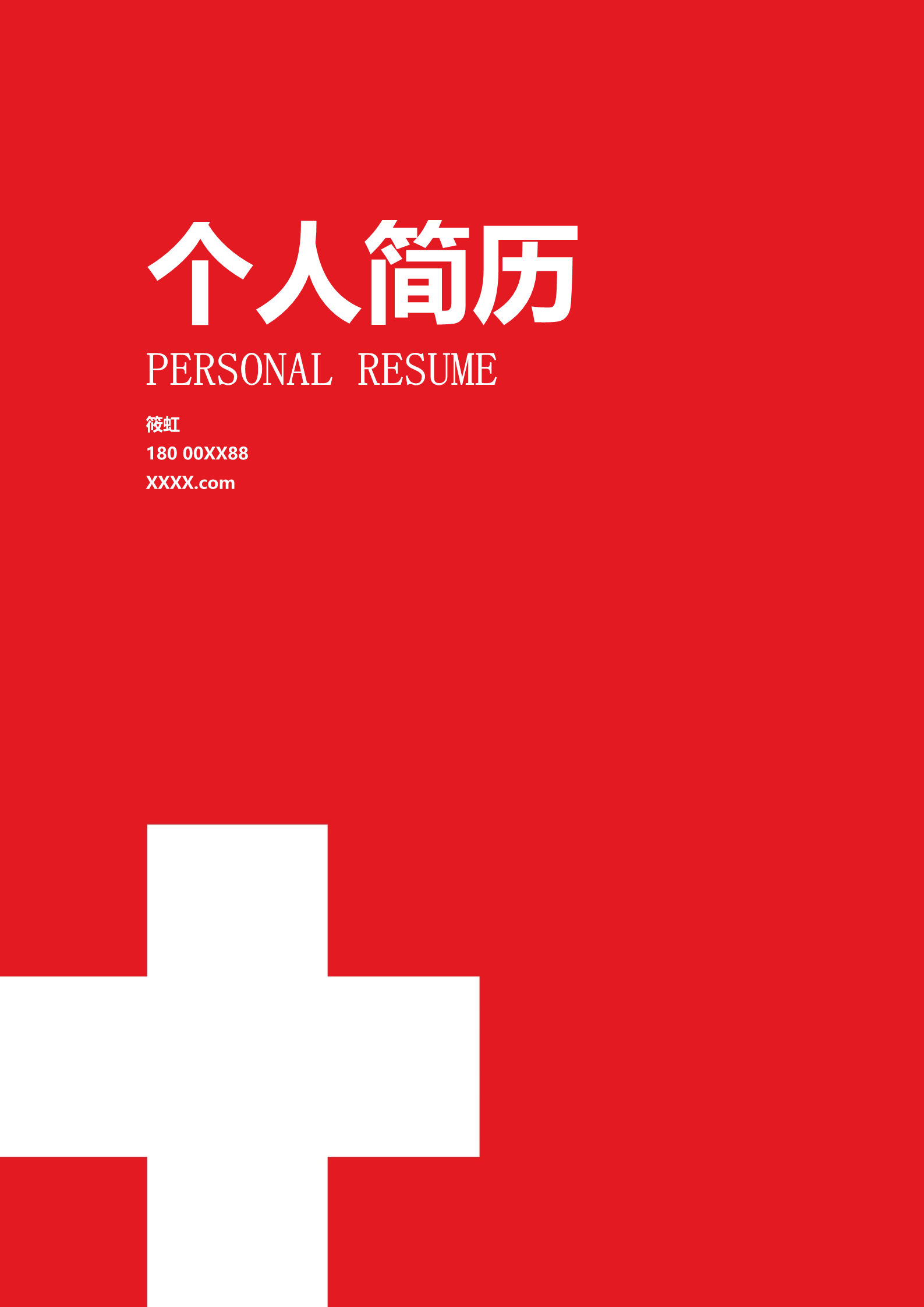 大红色红十字适合医学生的求职简历模板1