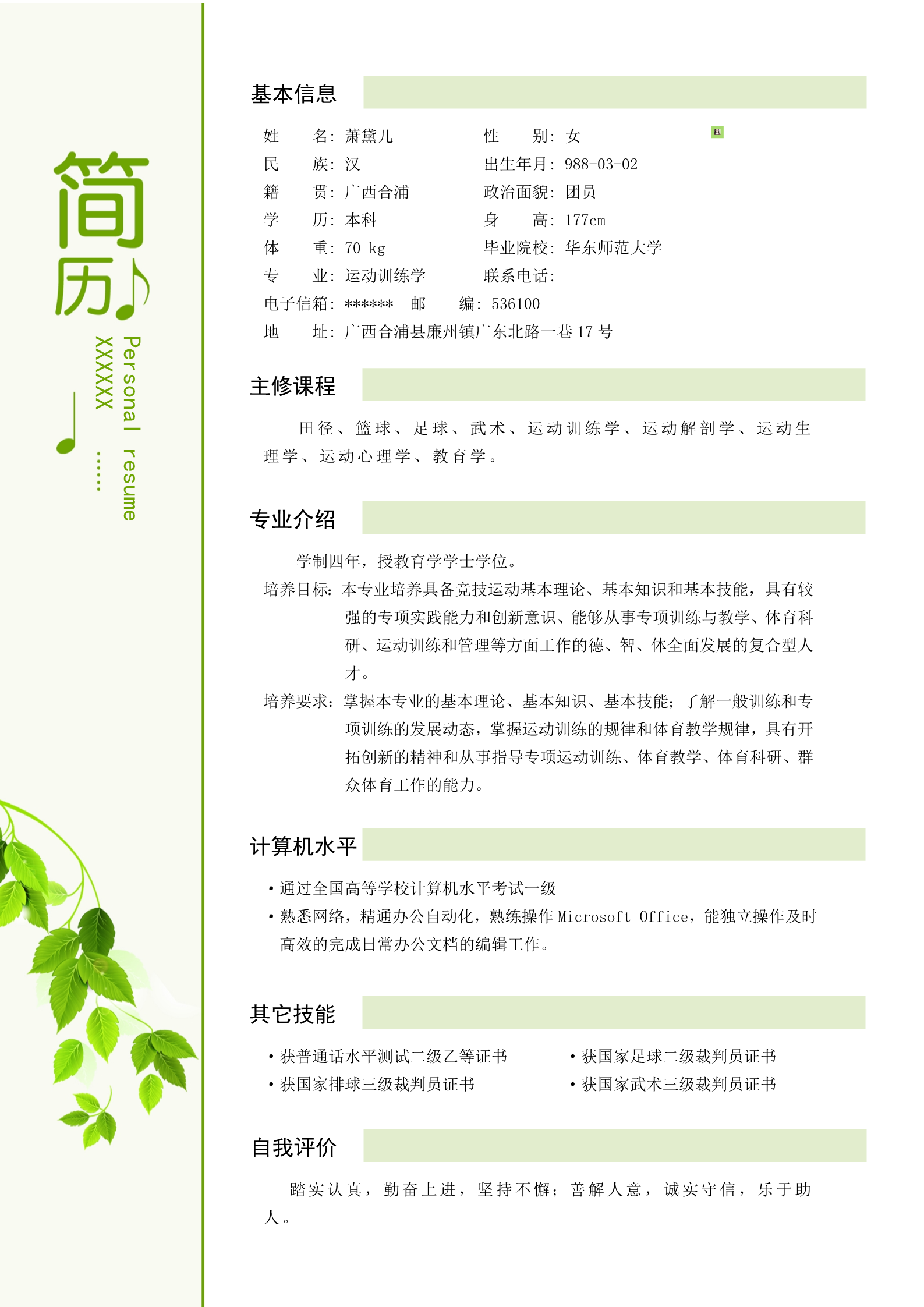 绿叶主题清爽四页个人求职简历模板2