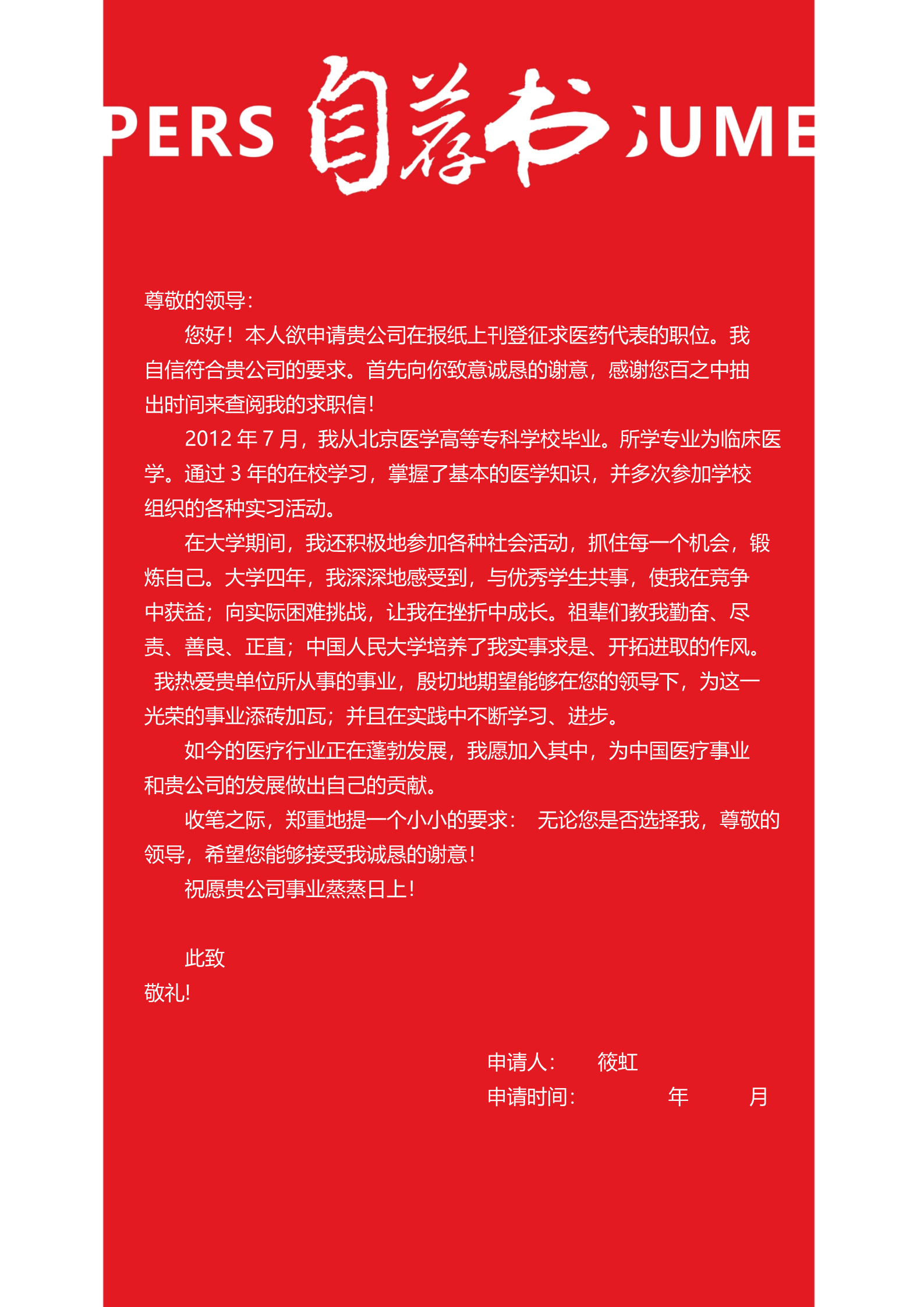 大红色红十字适合医学生的求职简历模板3