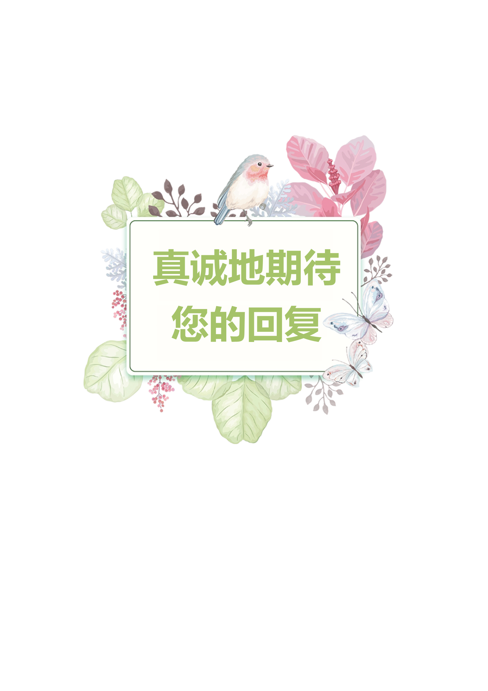 鸟语花香唯美四页求职简历模板4