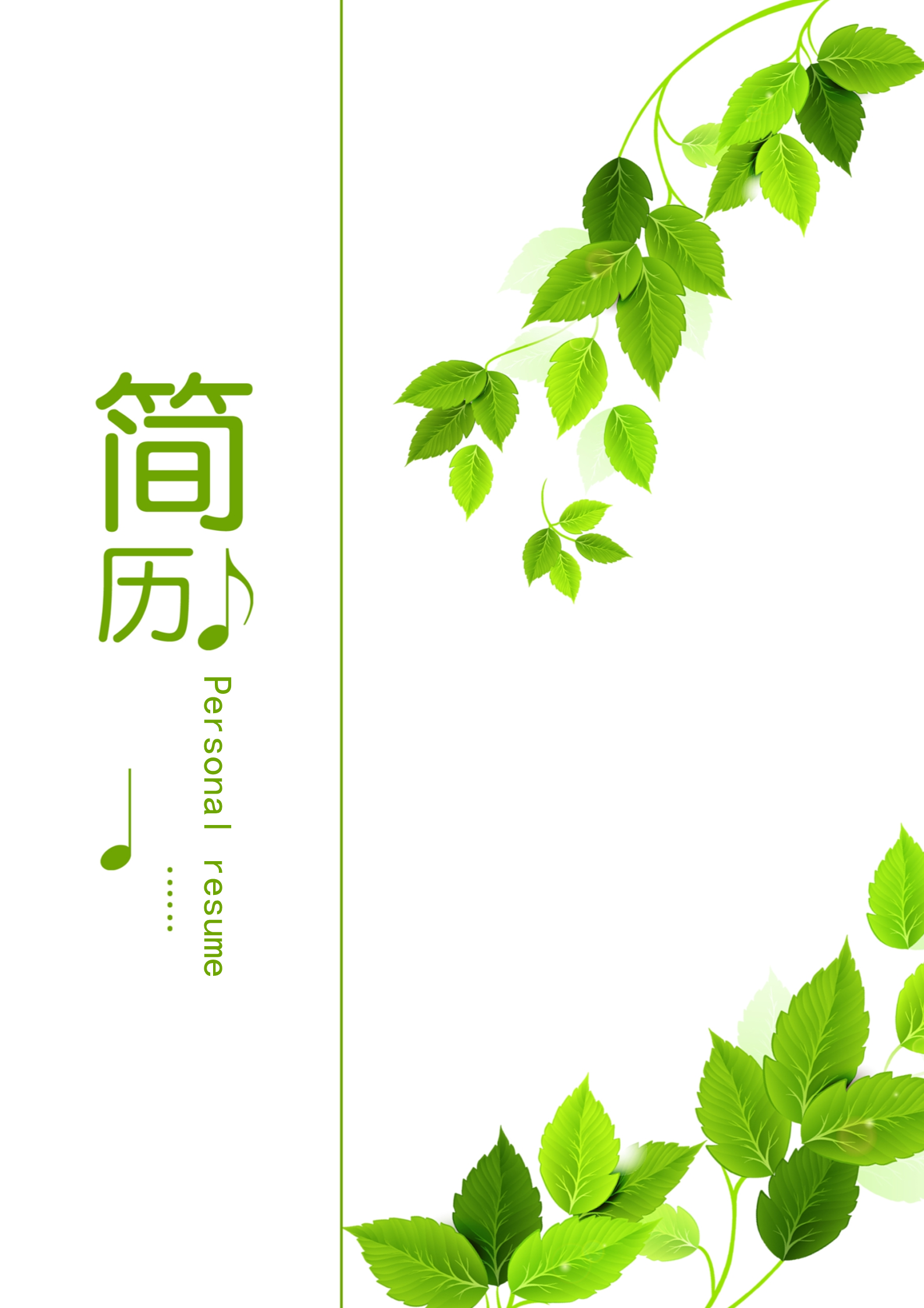 绿叶主题清爽四页个人求职简历模板4