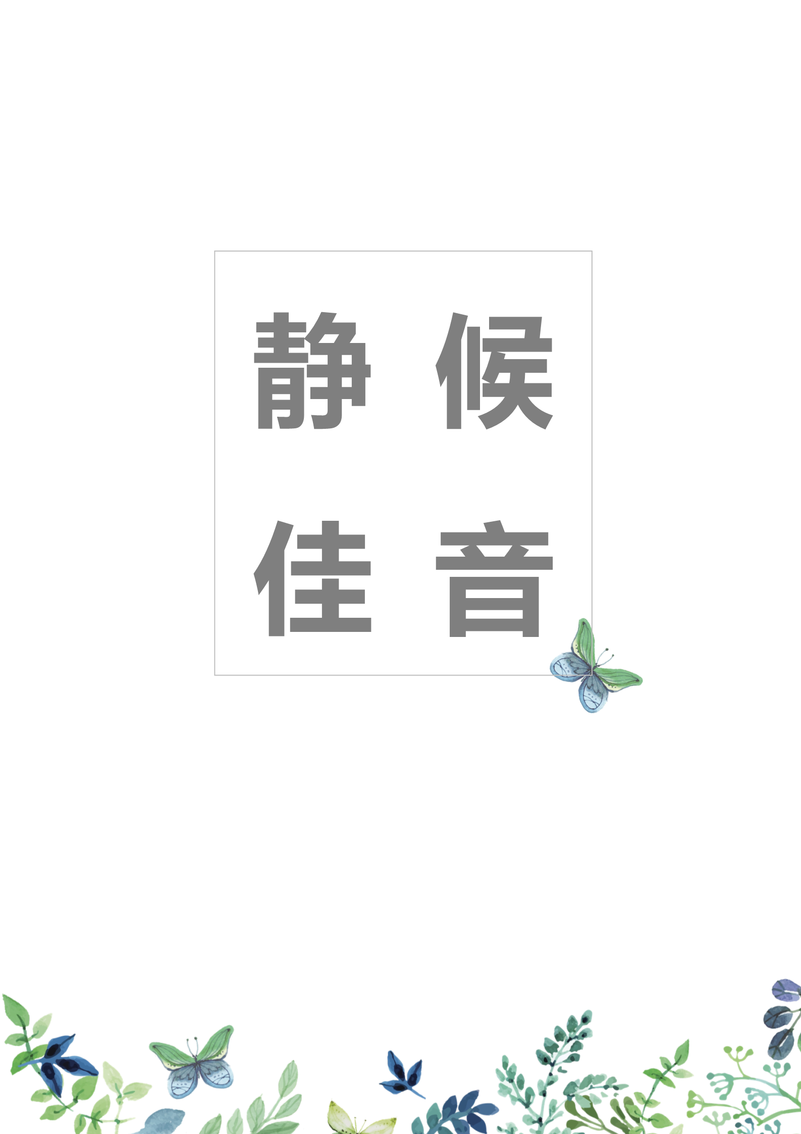 白色朴素花海蝴蝶主题求职简历模板4