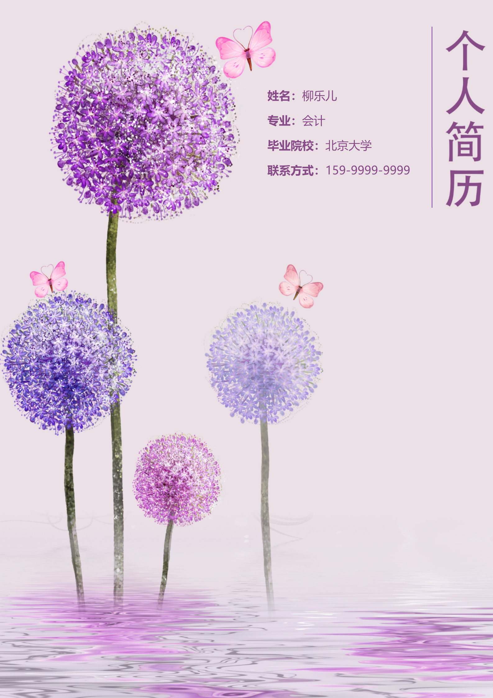 紫色韵味十足个人求职简历模板1