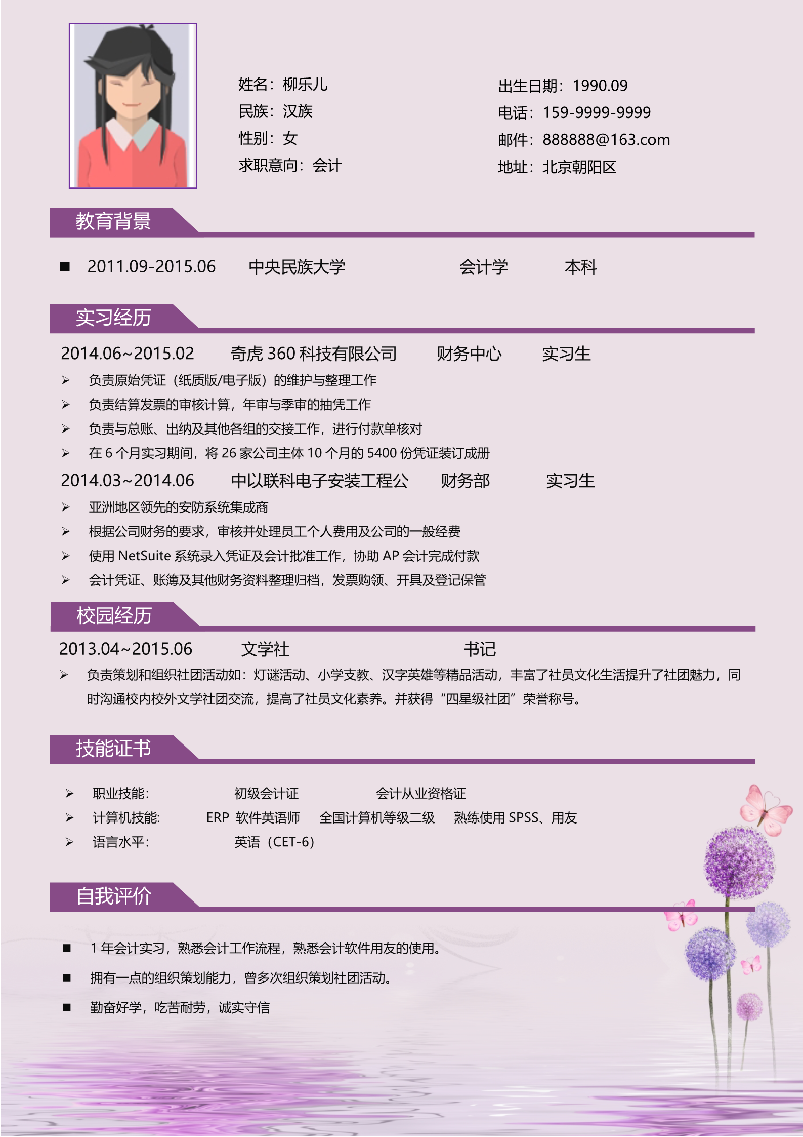 紫色韵味十足个人求职简历模板2