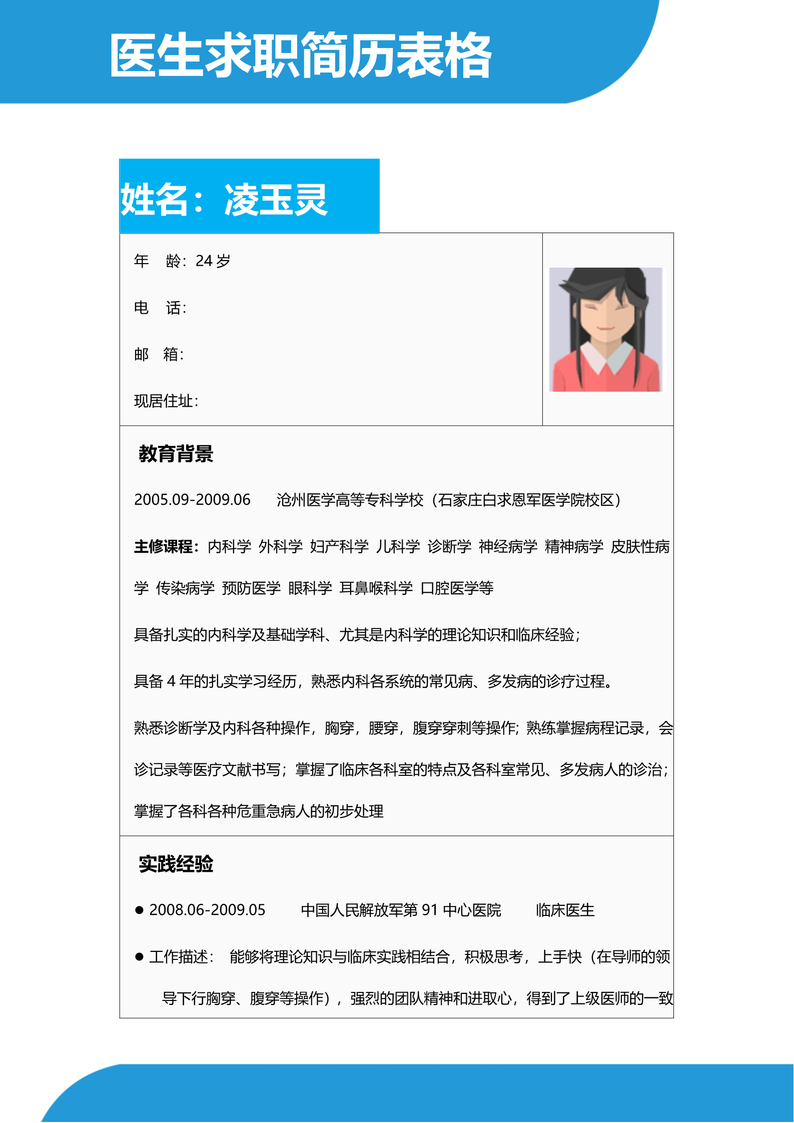 蓝色简洁护士面试简历模板2