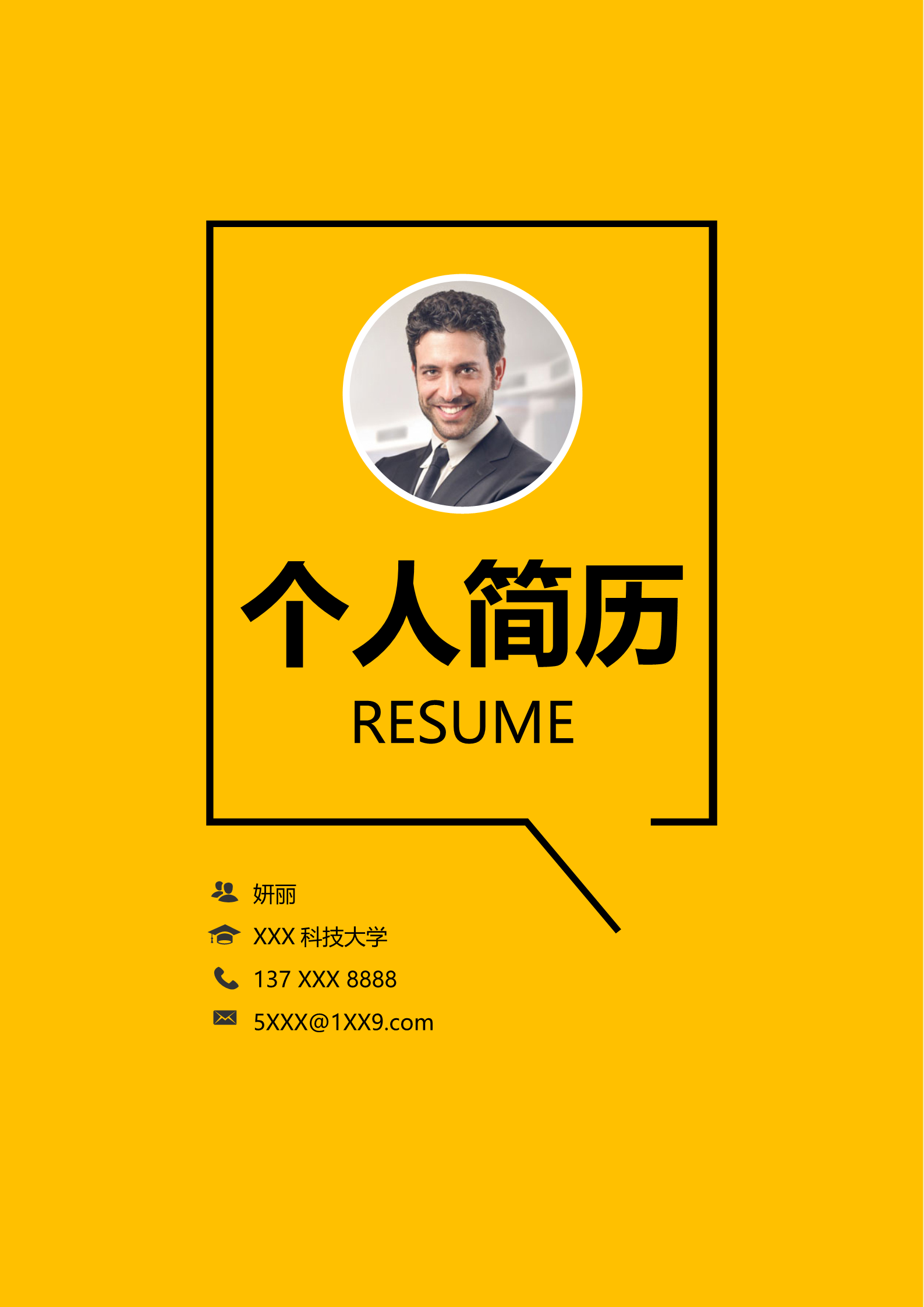 明黄色简易三页简历模板1