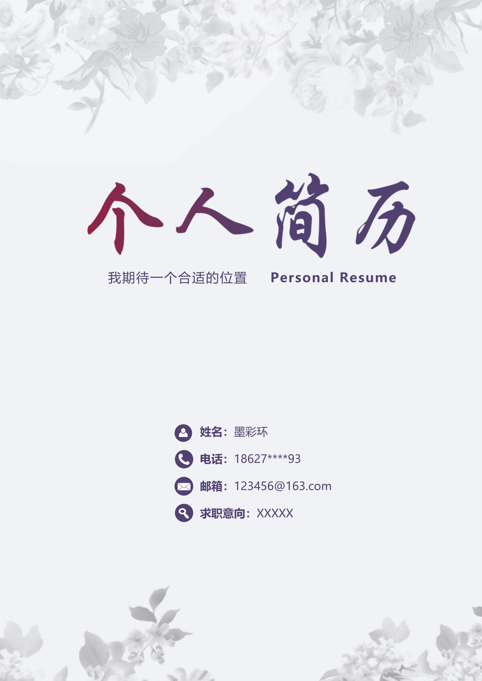 紫色普通个人求职简历模板1