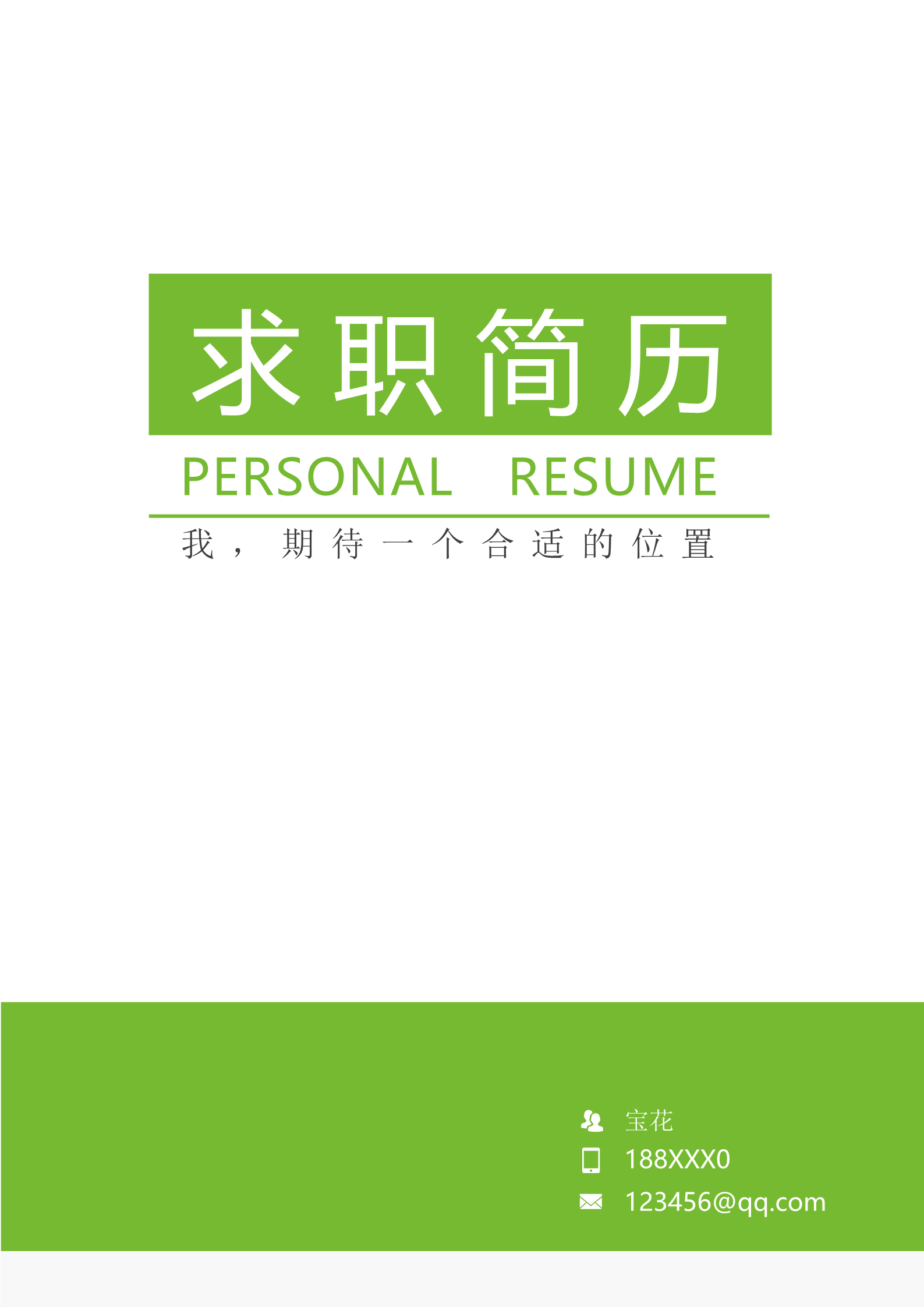 绿色清新漂亮的三页简历模板1
