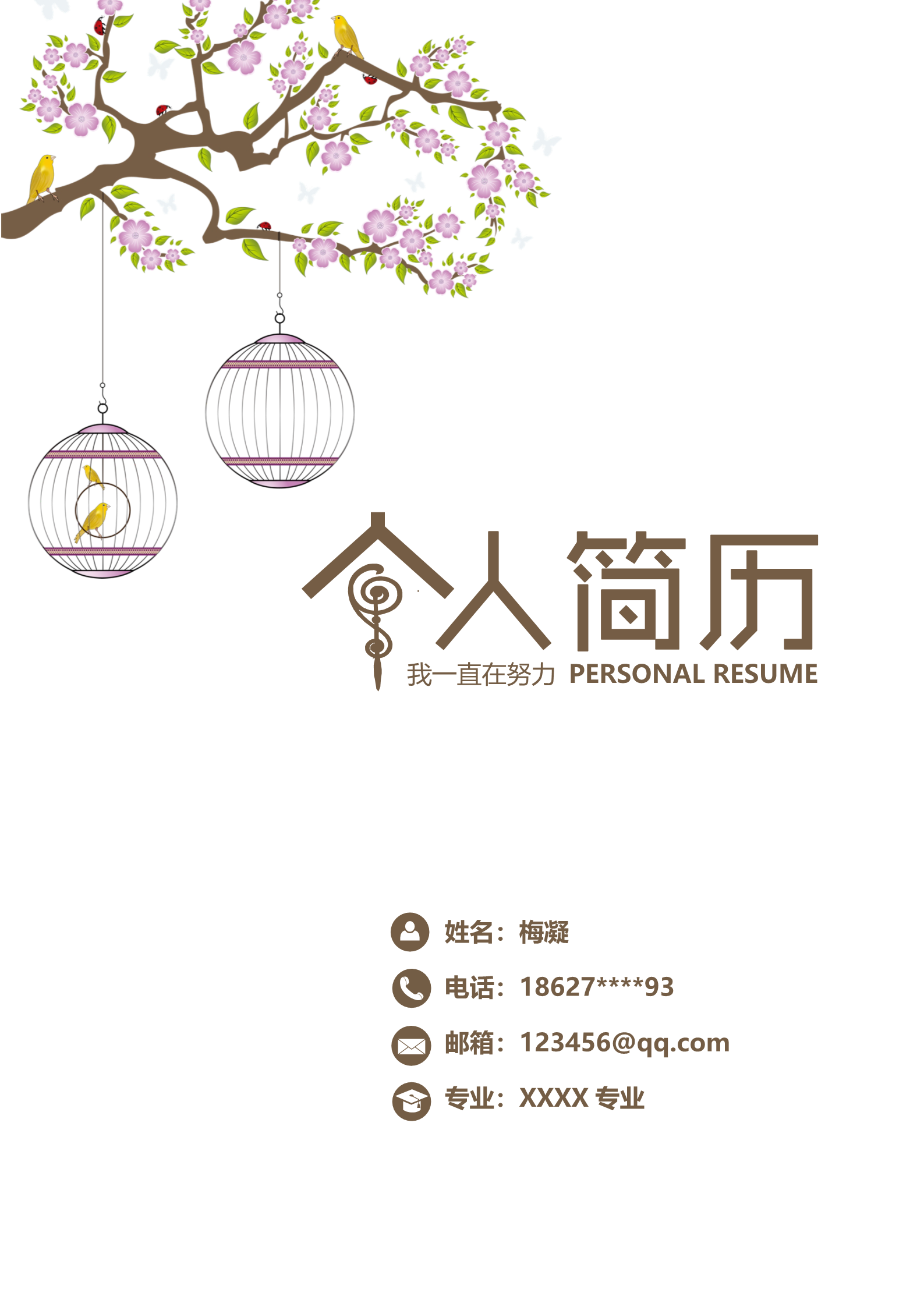 清爽干练梅花主题个人求职简历模板1
