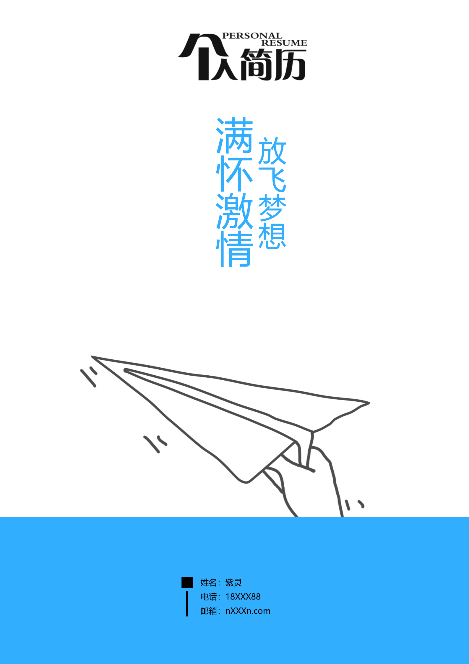 蓝色纸飞机封面的三页简历模板1