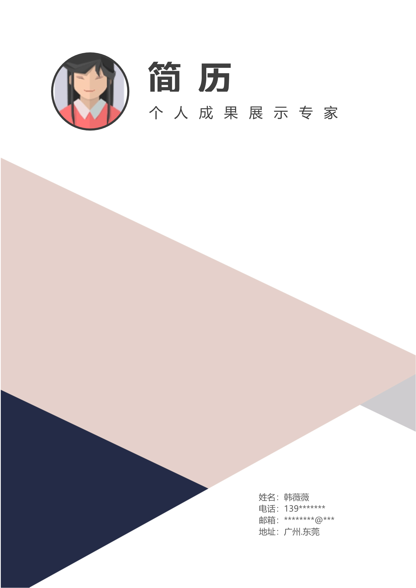 简约时尚的个人简历模板1