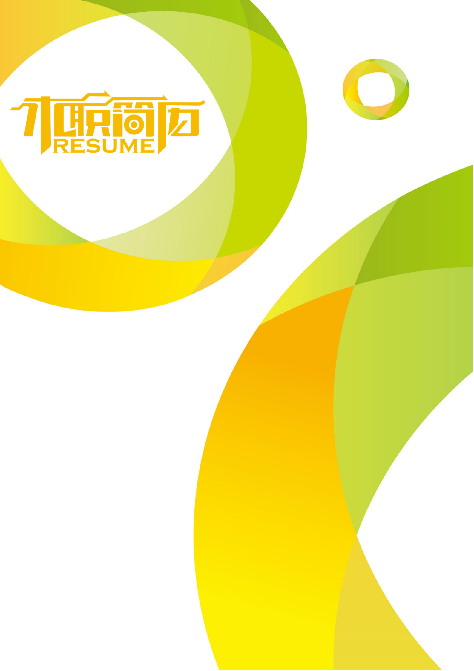 黄色炫彩漂亮的三页求职简历模板1