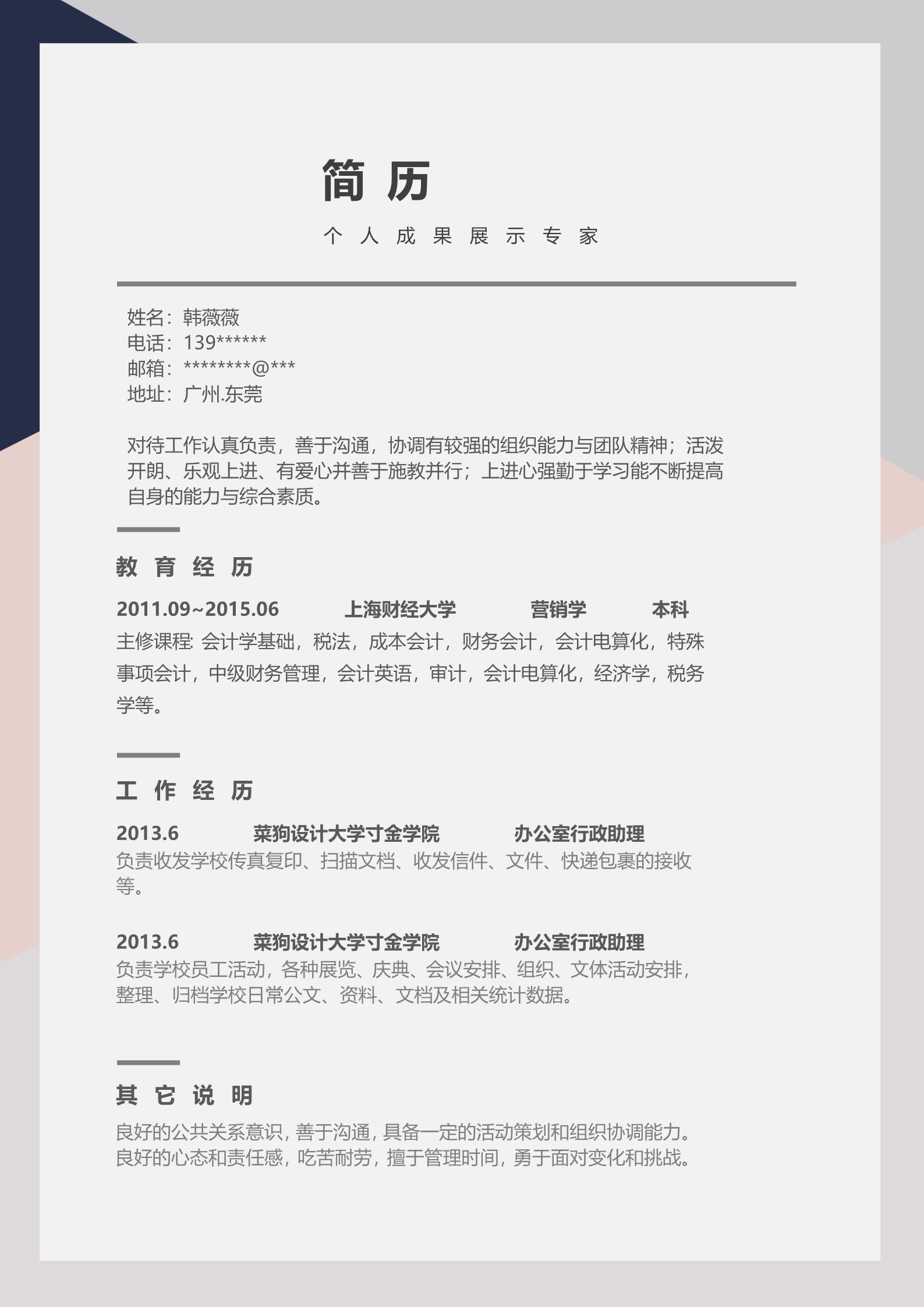 简约时尚的个人简历模板2