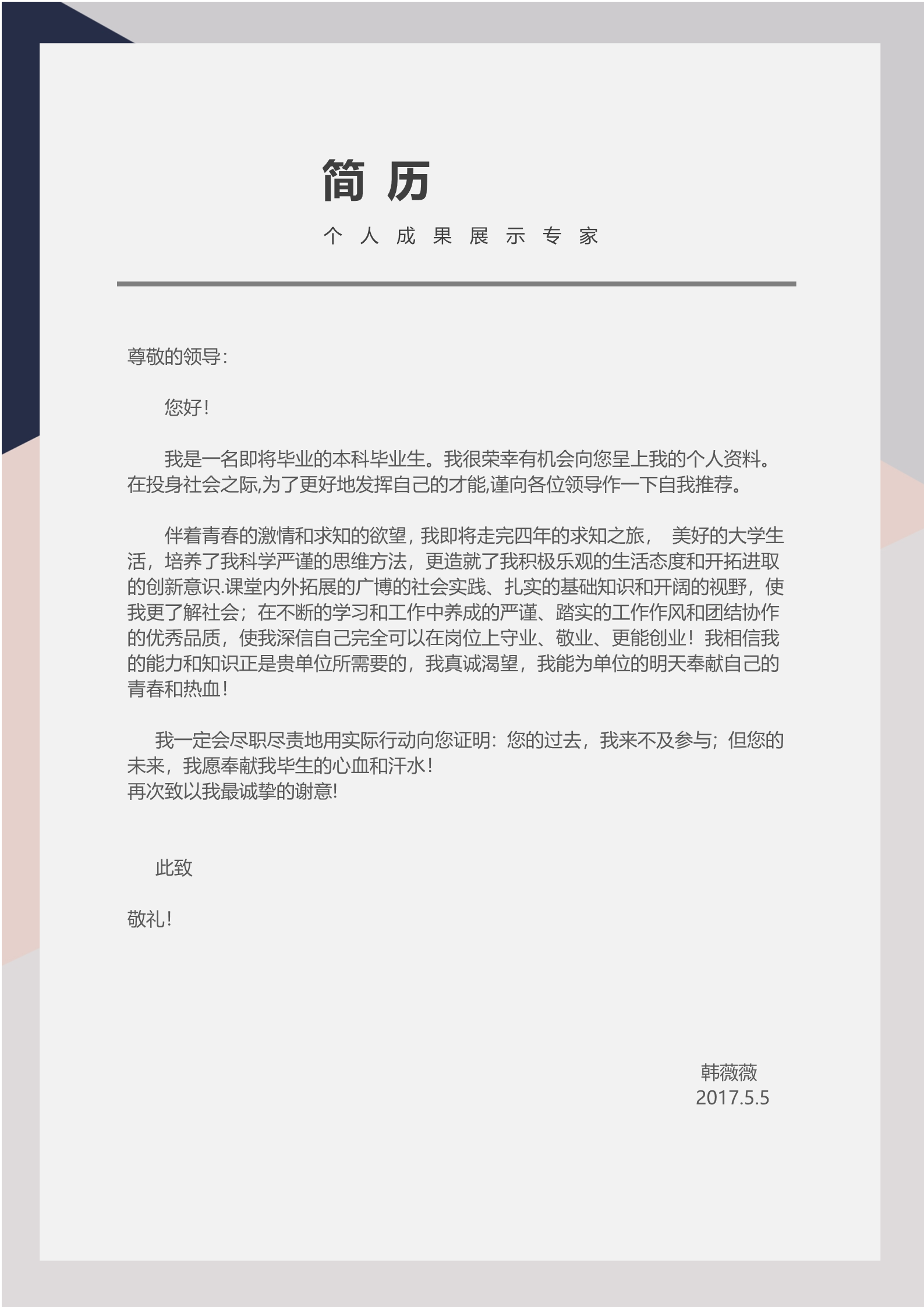 简约时尚的个人简历模板3