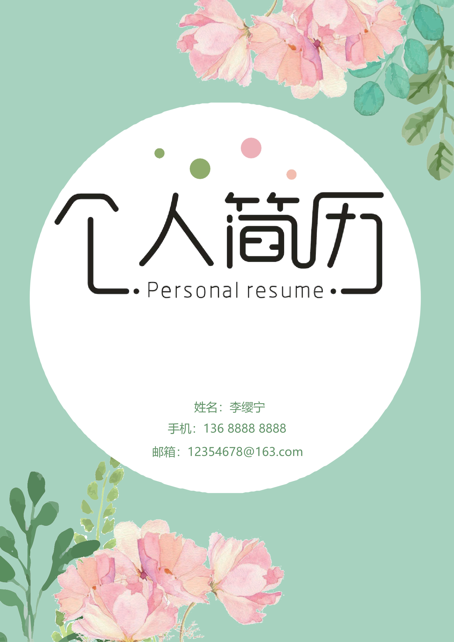 绿色清新唯美简约的个人简历模板1