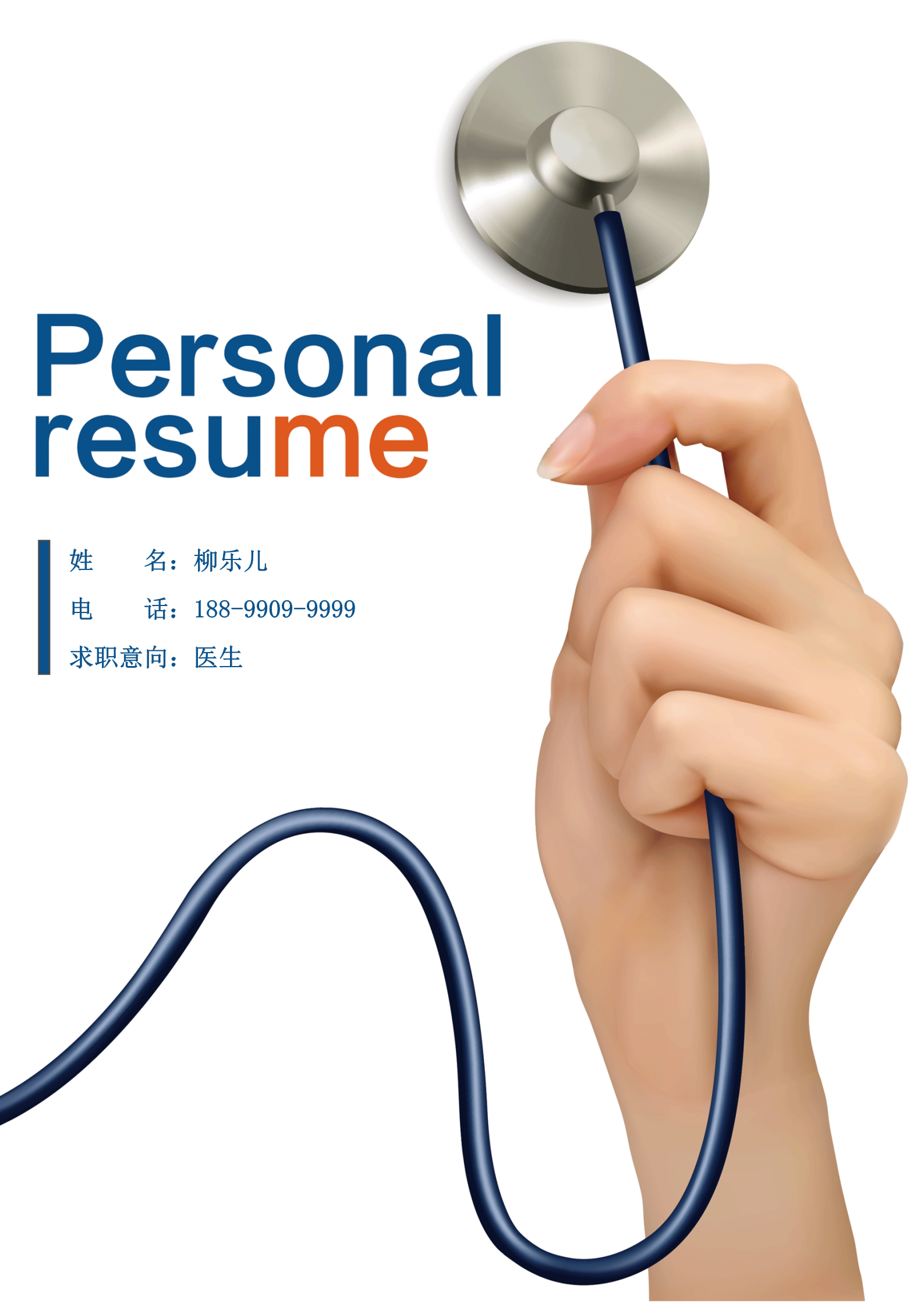 漂亮的主治医师面试简历模板1