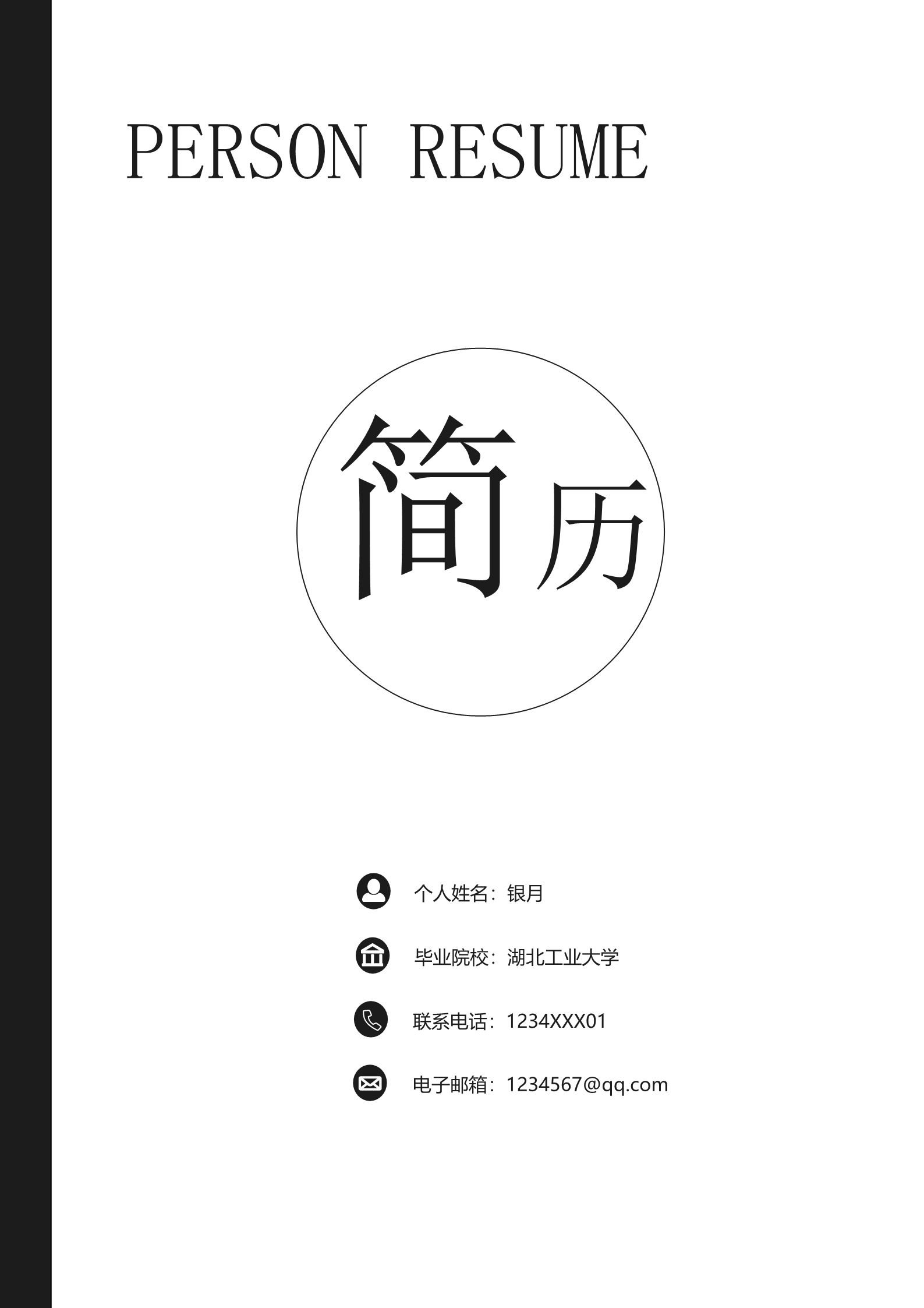 黑色极简真的漂亮的三页面试简历模板1