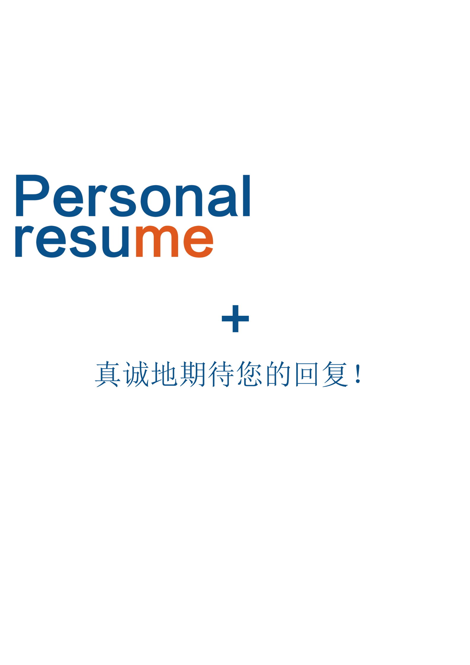 漂亮的主治医师面试简历模板4