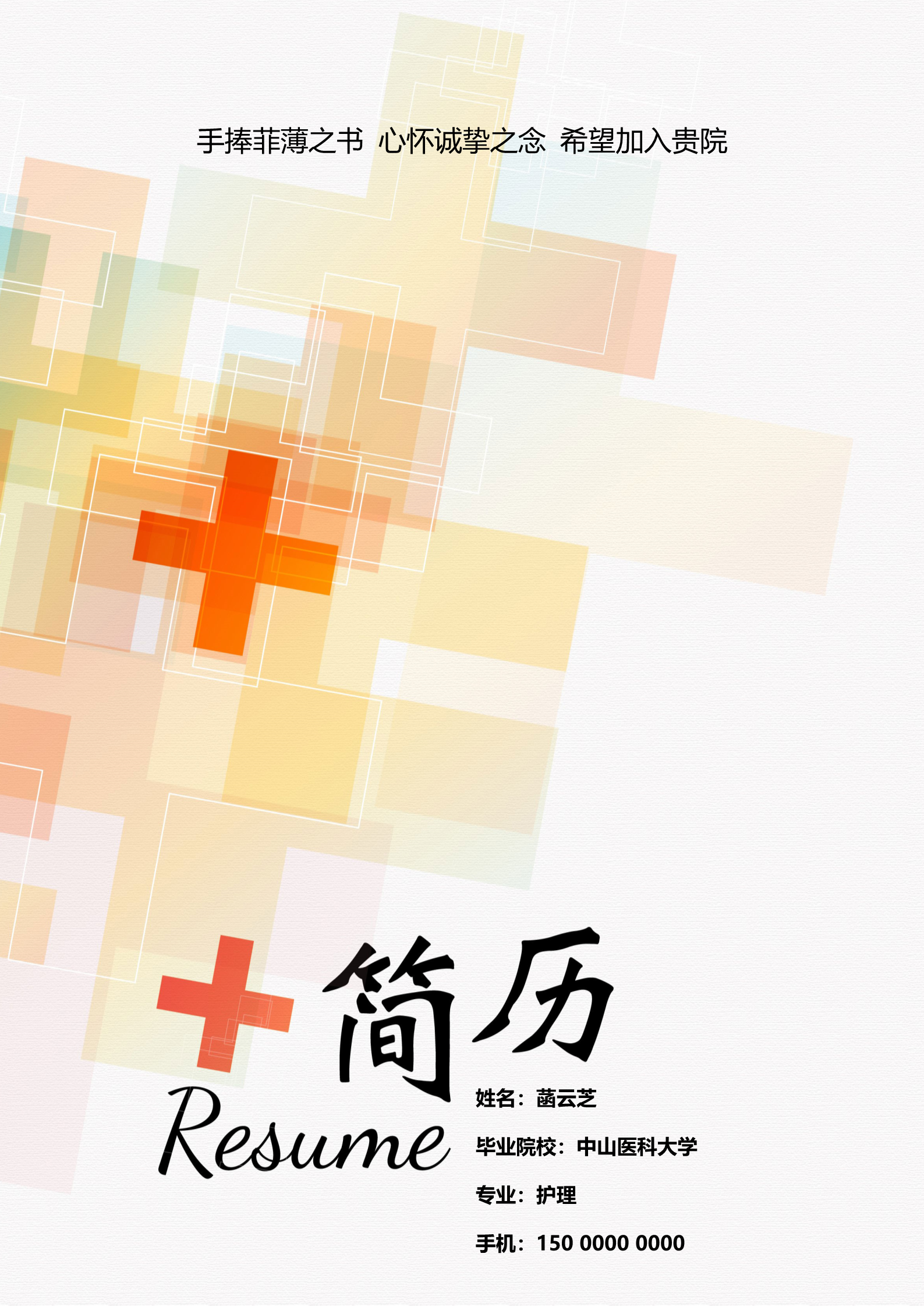 漂亮幻彩护理专业求职简历模板1