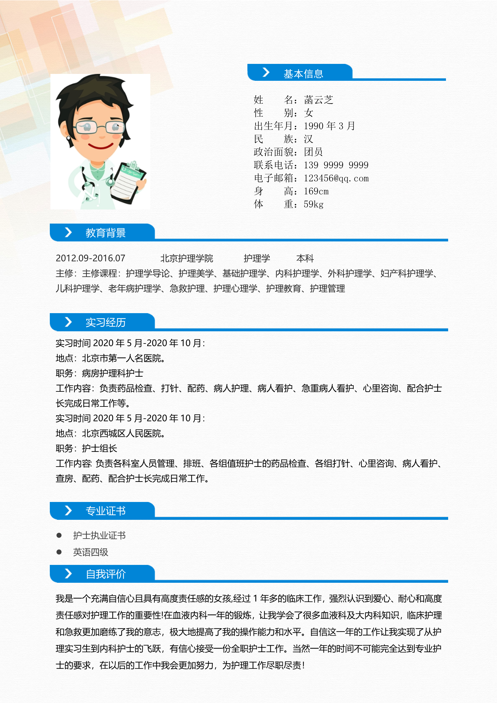 漂亮幻彩护理专业求职简历模板2