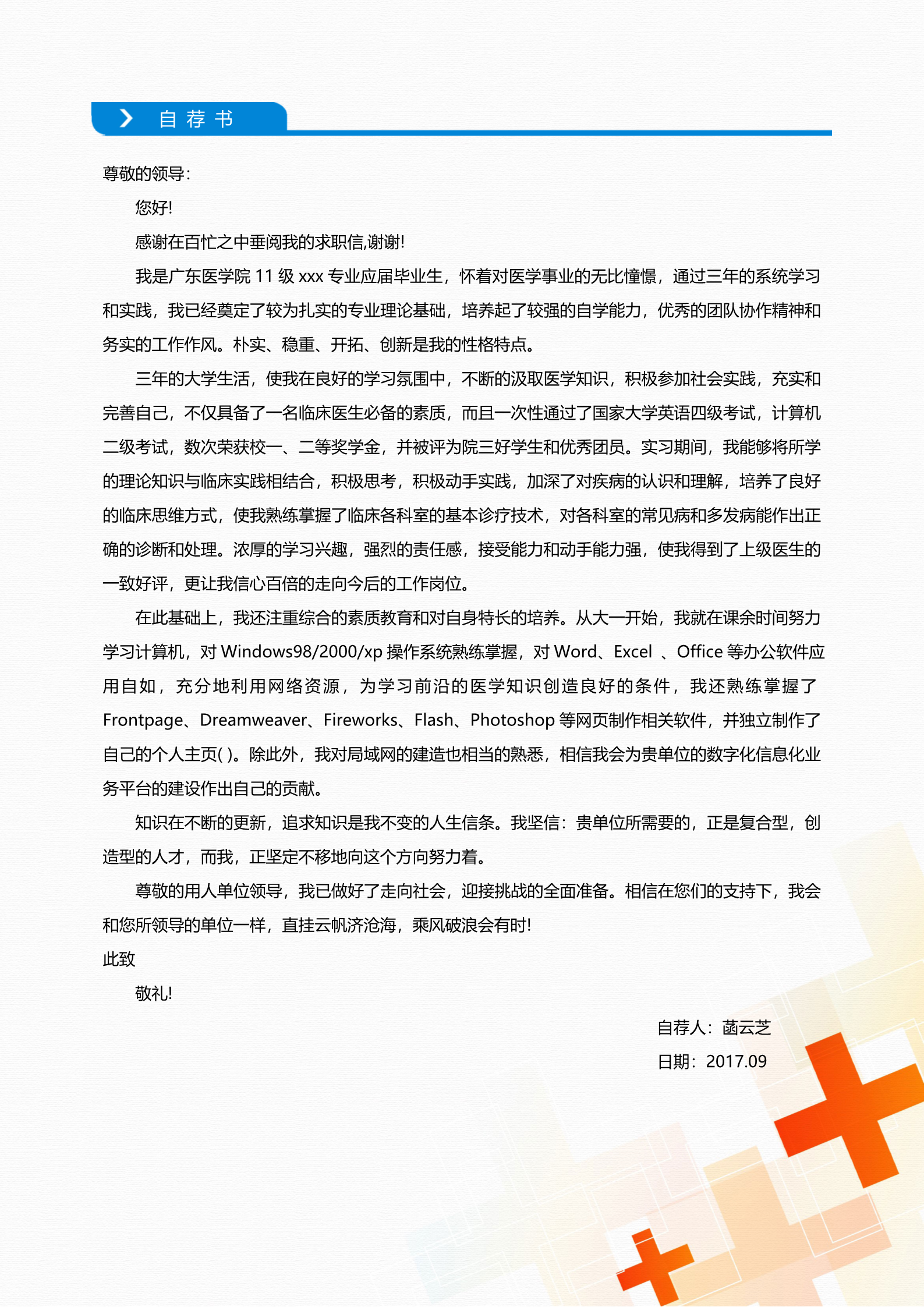 漂亮幻彩护理专业求职简历模板3