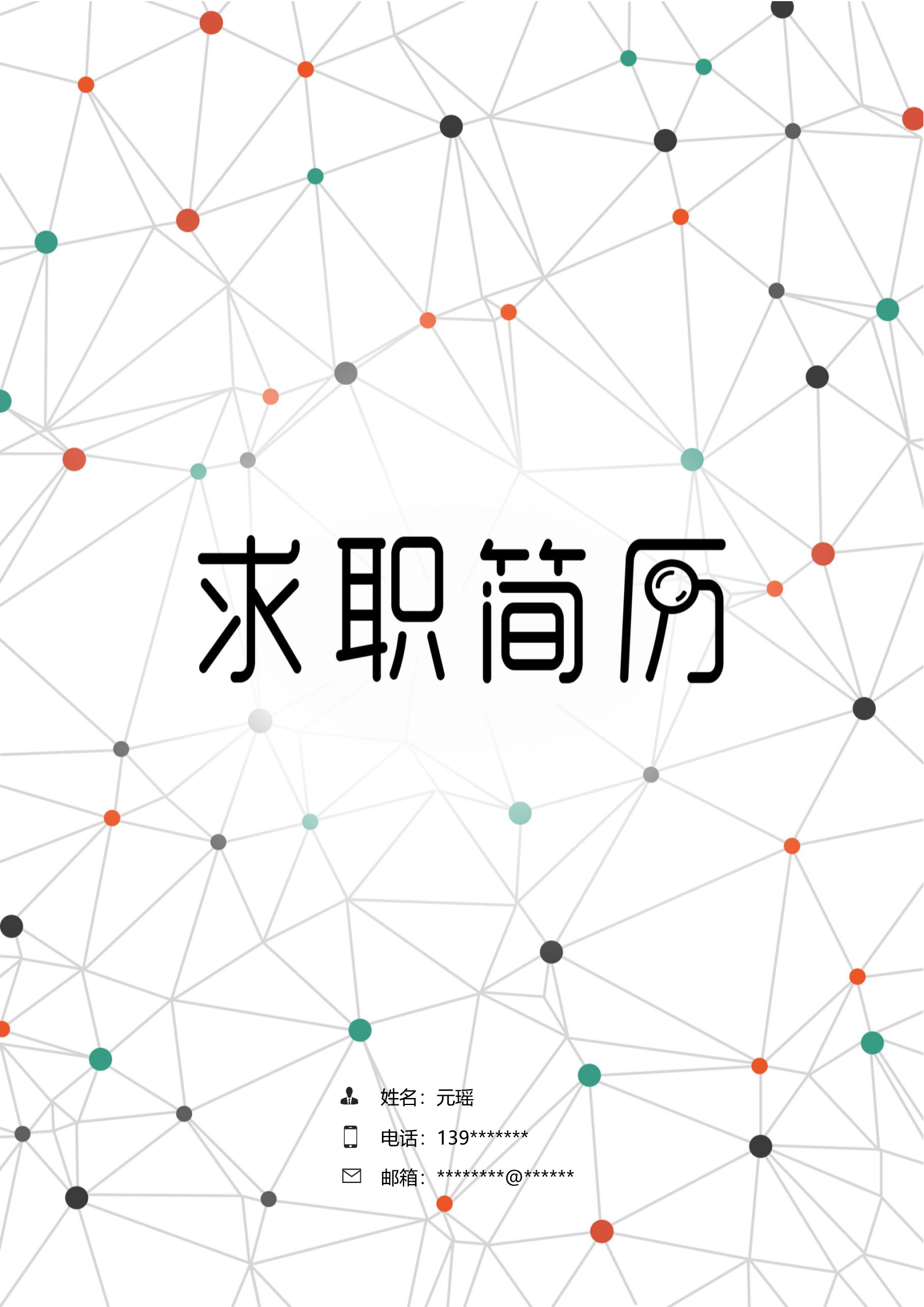 极简白色简洁的四页简历模板1